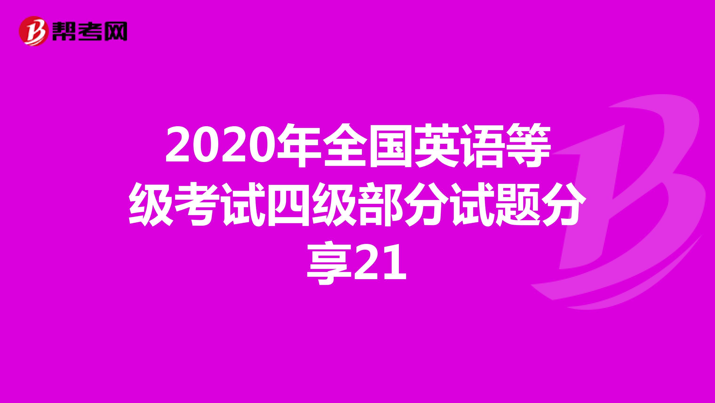 2020年全国英语等级考试四级部分试题分享21