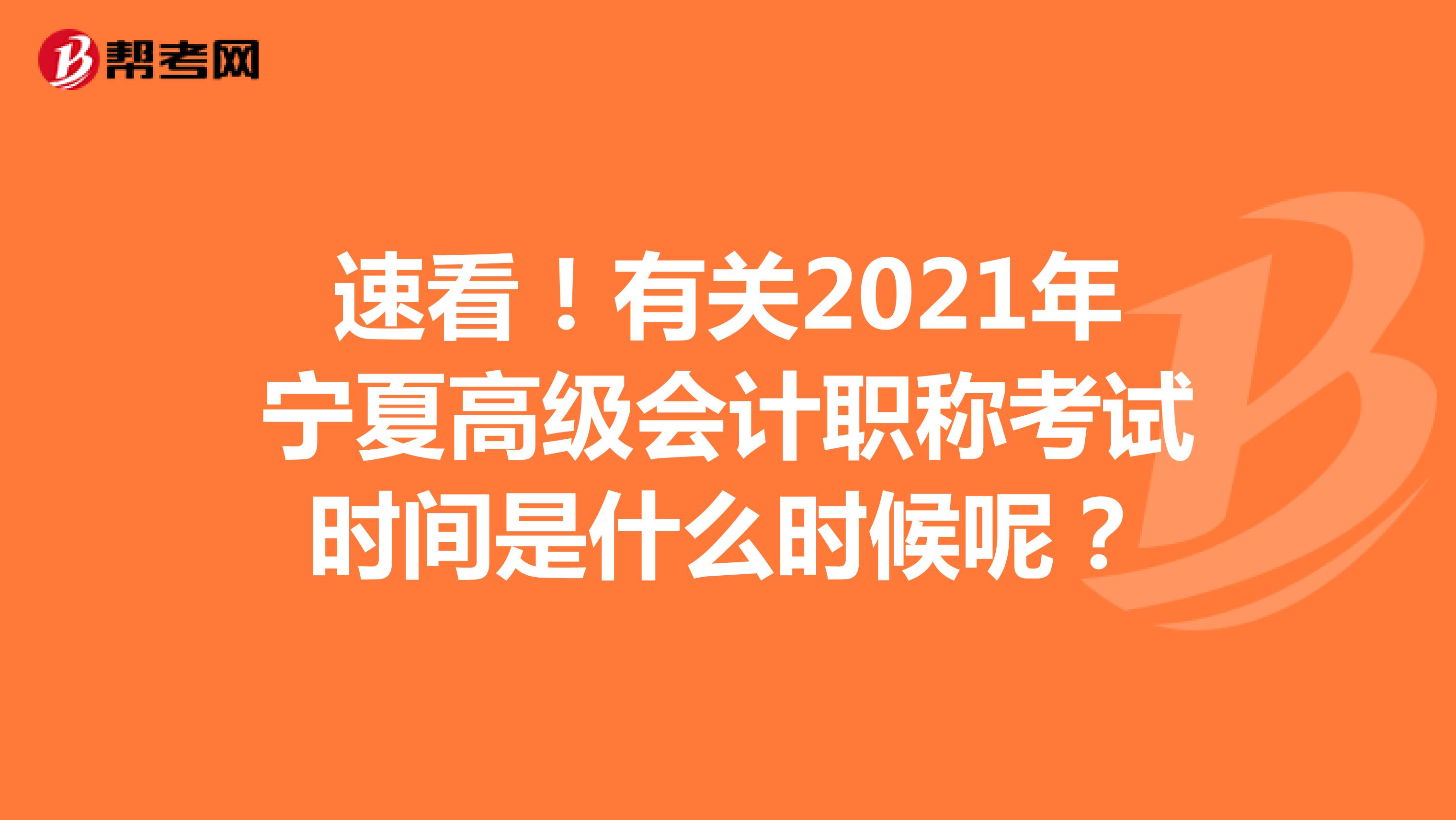 速看！有关2021年宁夏高级会计职称考试时间是什么时候呢？