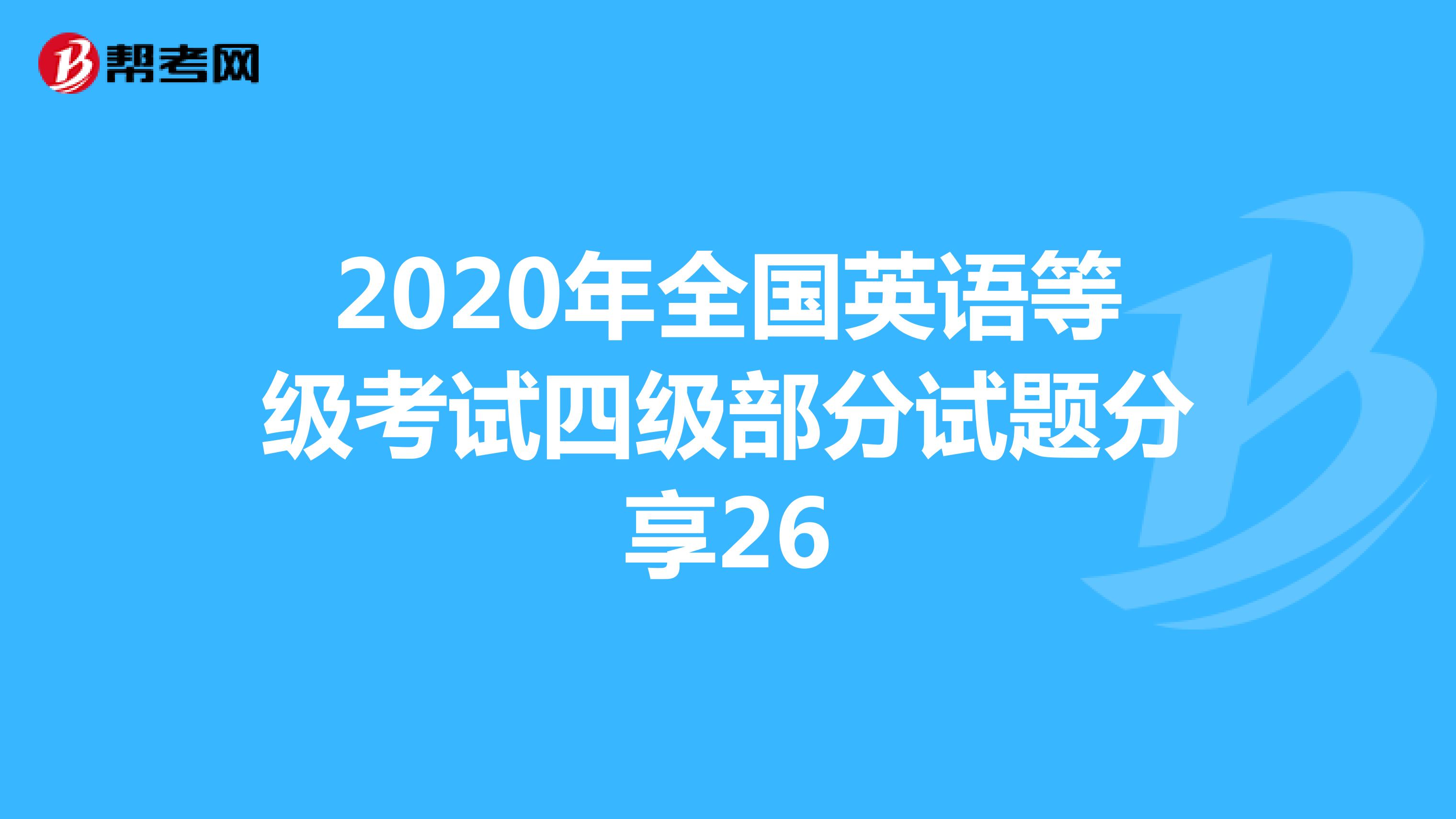 2020年全国英语等级考试四级部分试题分享26