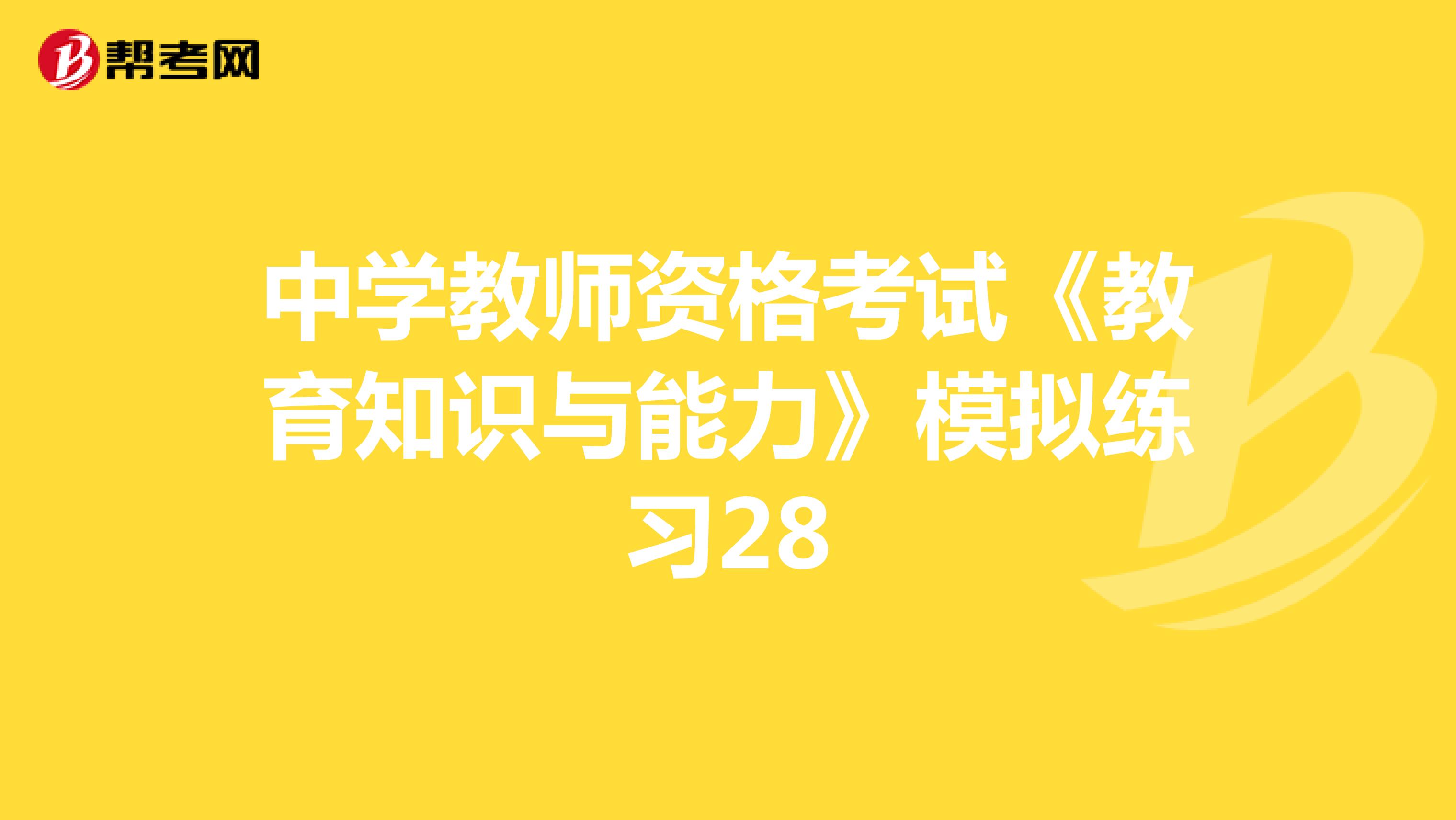 中学教师资格考试《教育知识与能力》模拟练习28