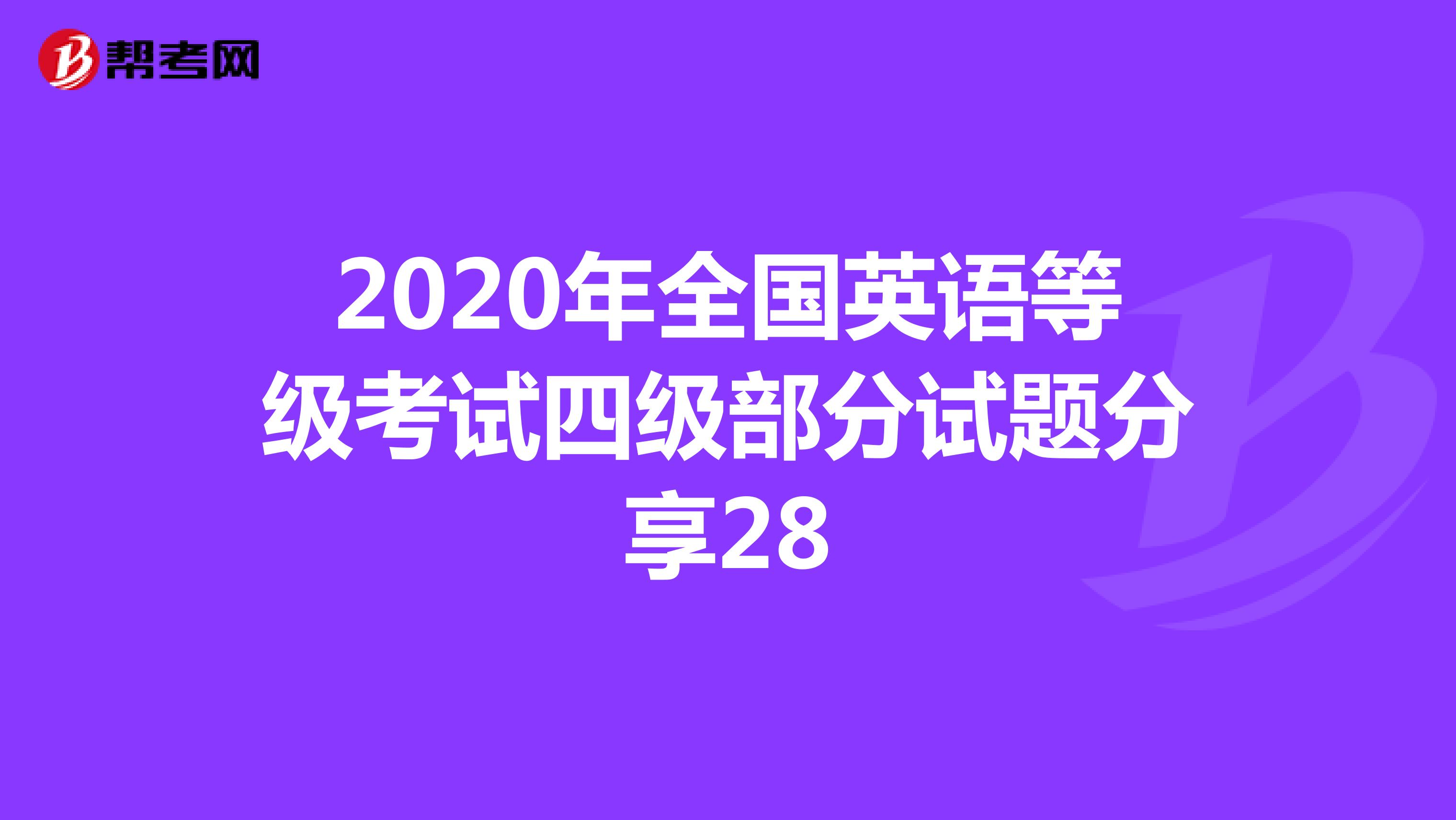 2020年全国英语等级考试四级部分试题分享28