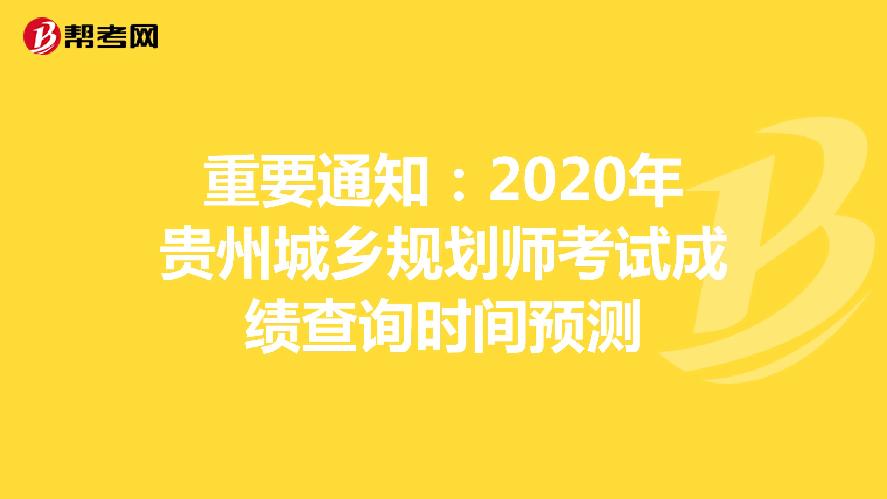 重要通知：2020年贵州城乡规划师考试成绩查询时间预测