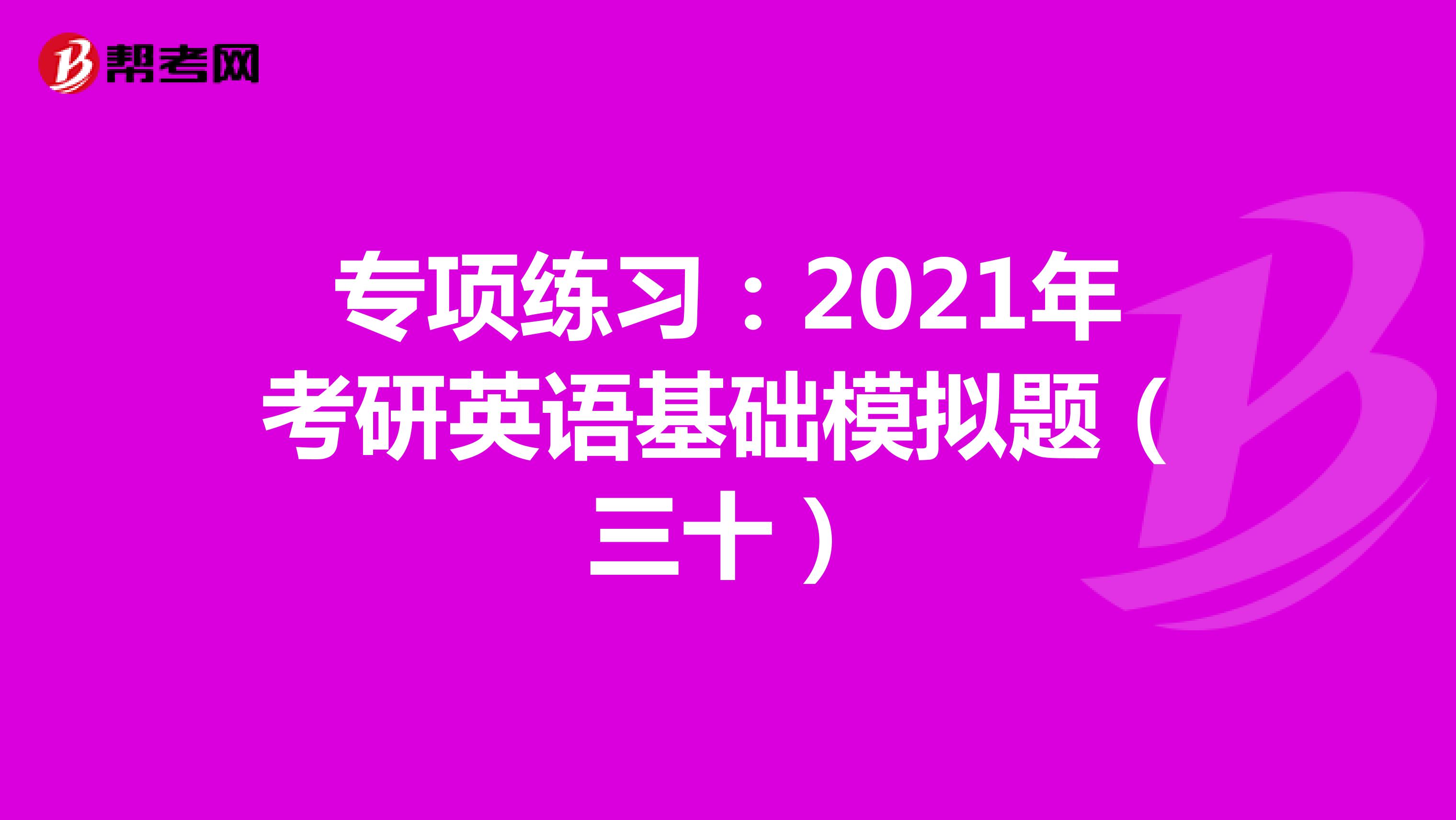 专项练习：2021年考研英语基础模拟题（三十）