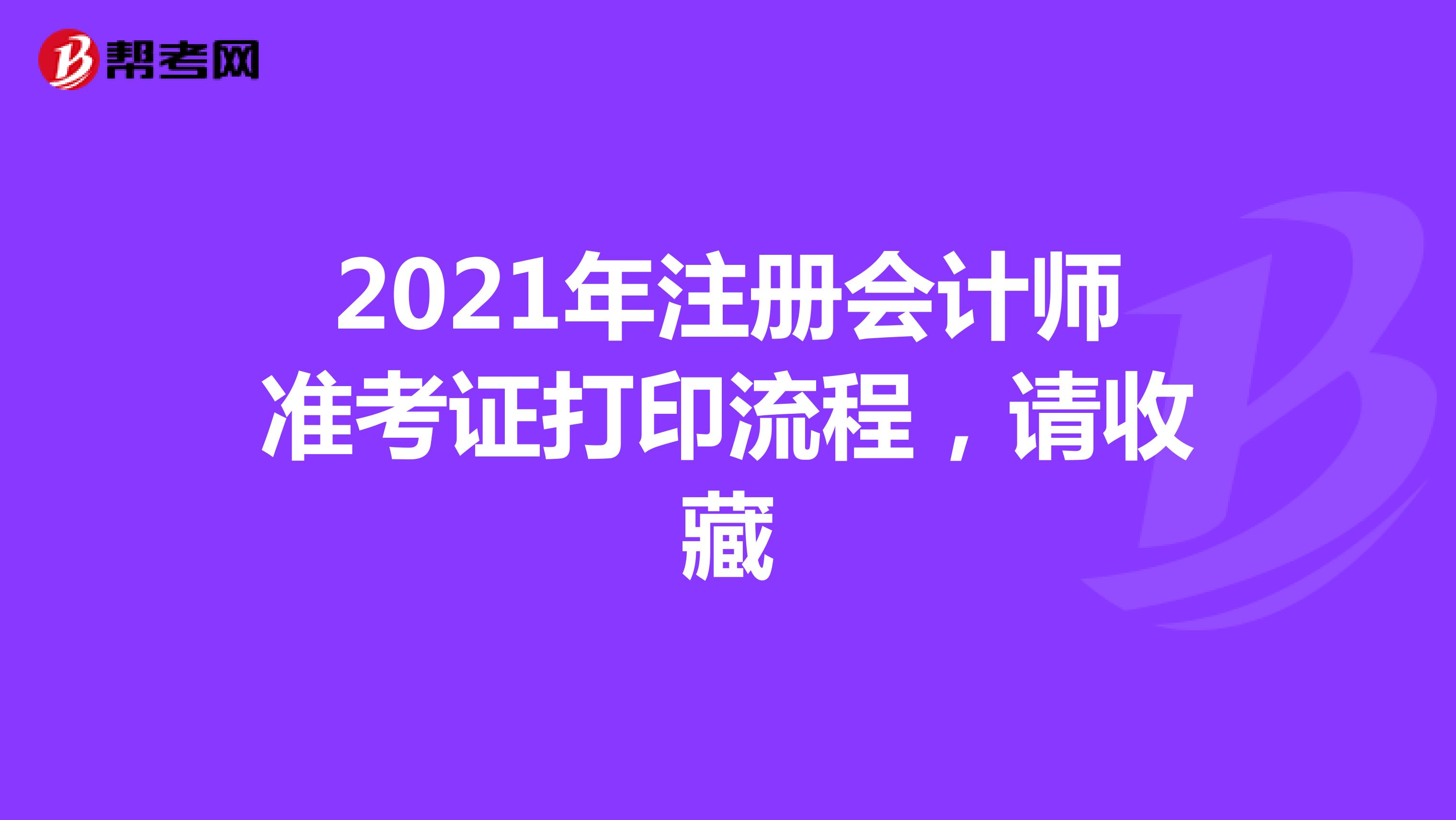 2021年注冊會計師準考證打印流程，請收藏