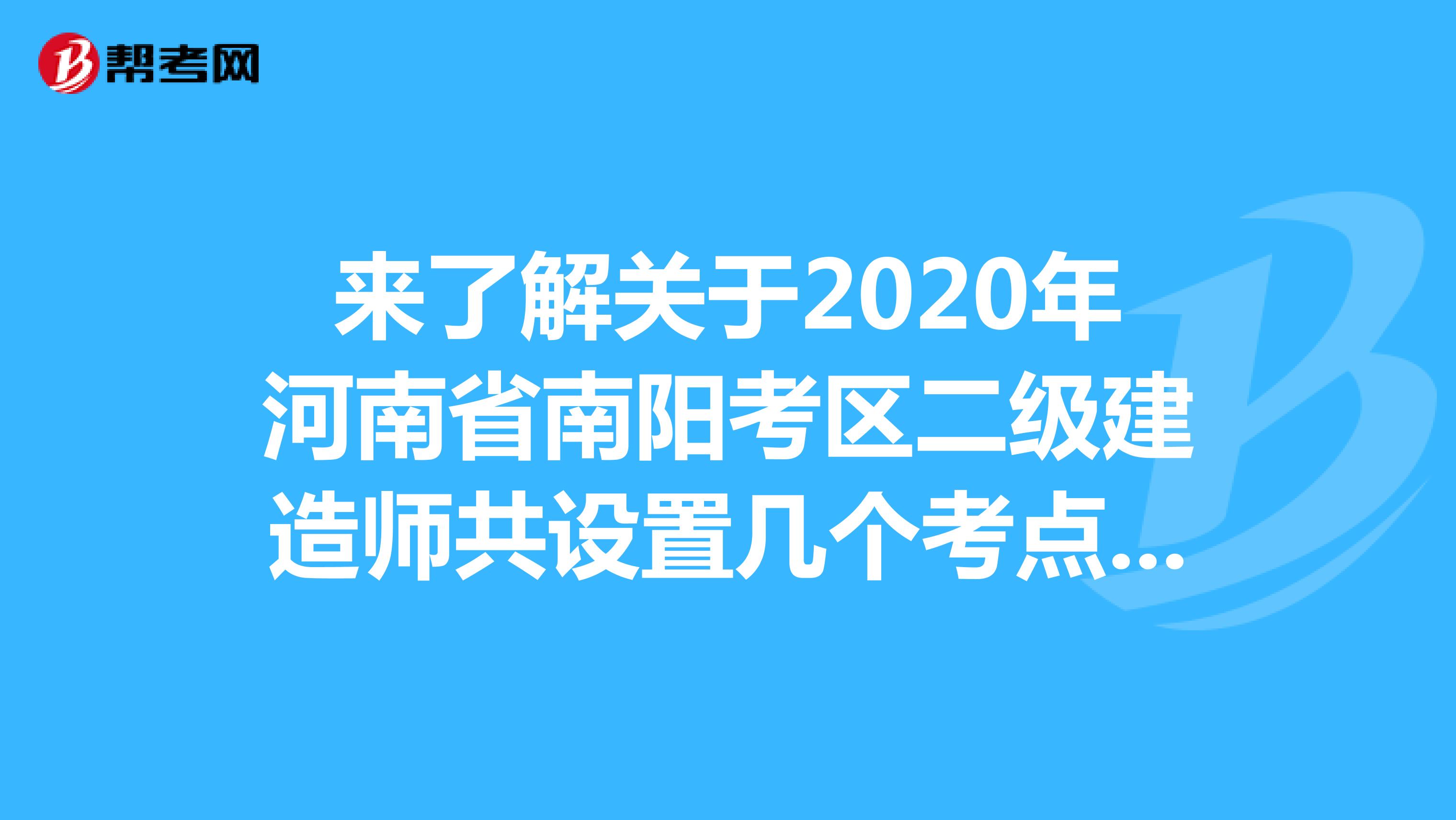 来了解关于2020年河南省南阳考区二级建造师共设置几个考点呢？
