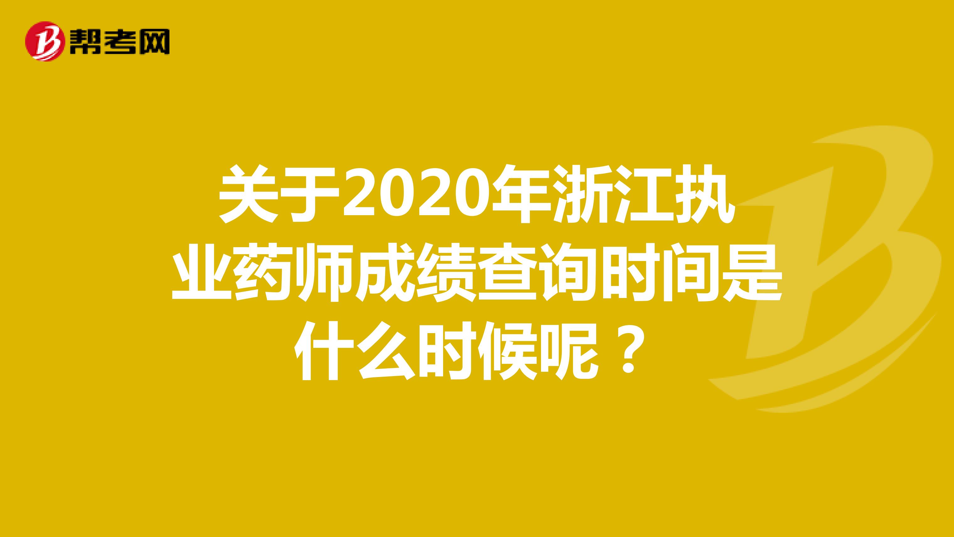 关于2020年浙江执业药师成绩查询时间是什么时候呢？