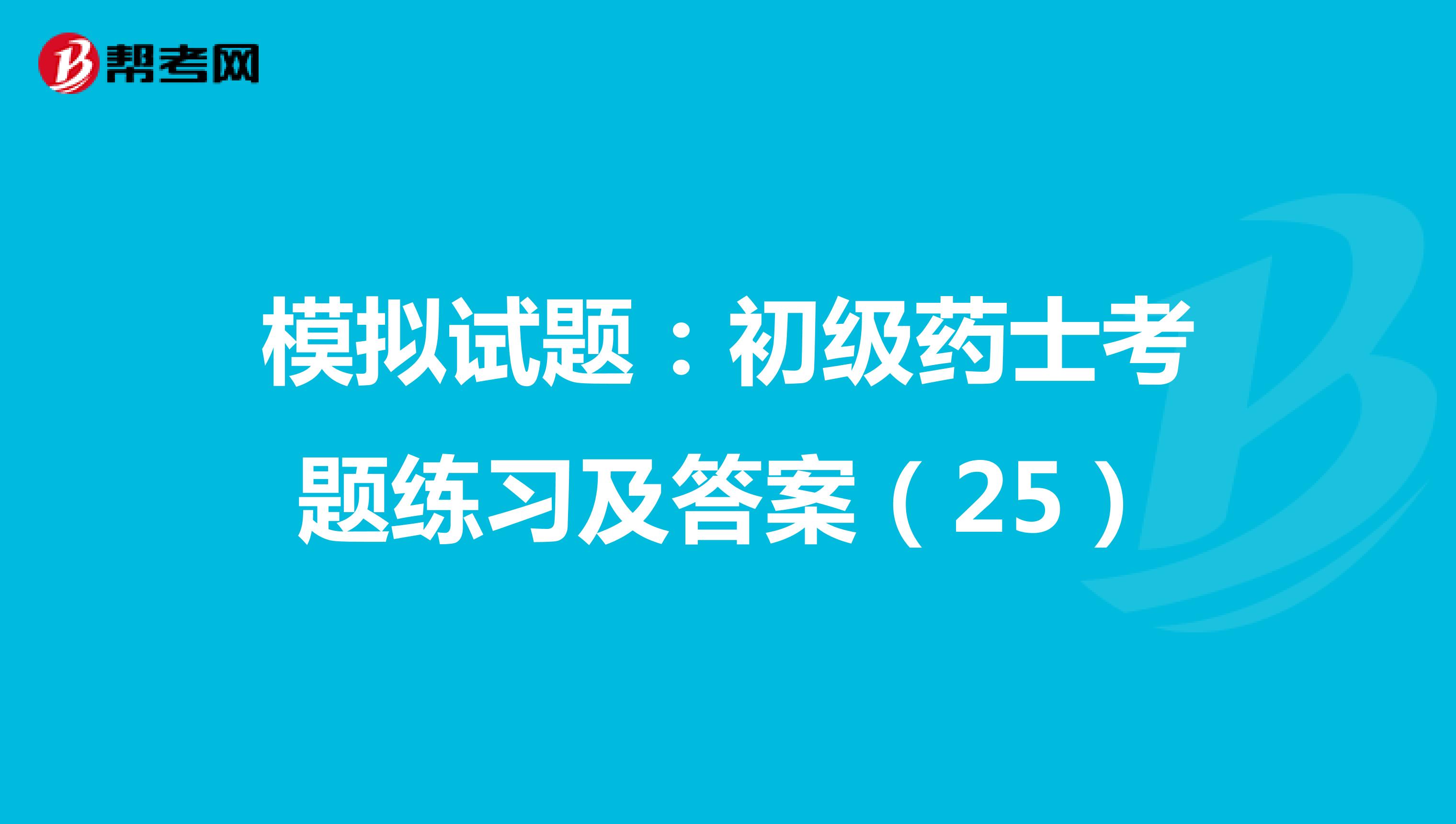 模擬試題：初級藥士考題練習及答案（25）
