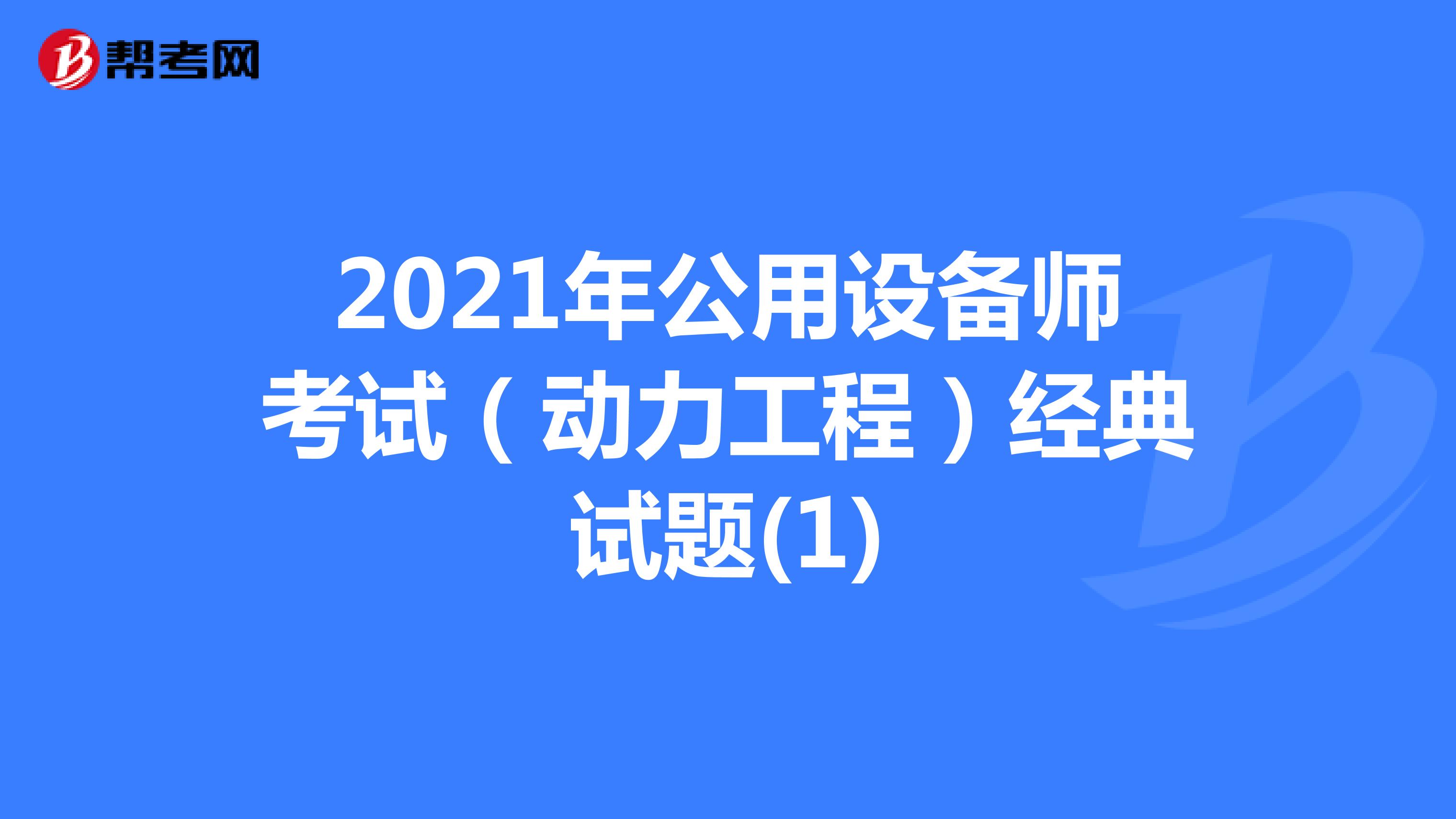 2021年公用设备师考试（动力工程）经典试题(1)