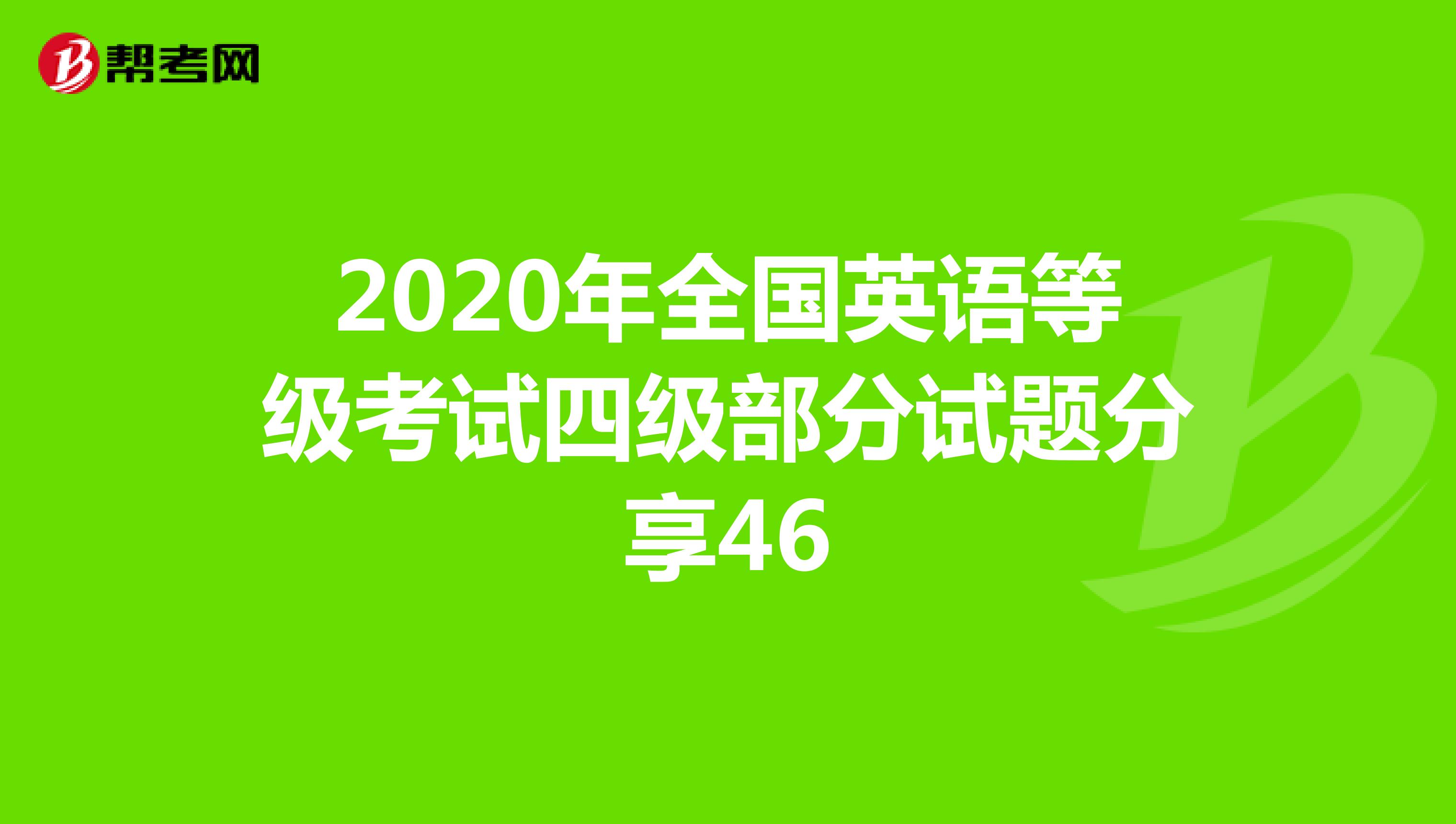 2020年全国英语等级考试四级部分试题分享46