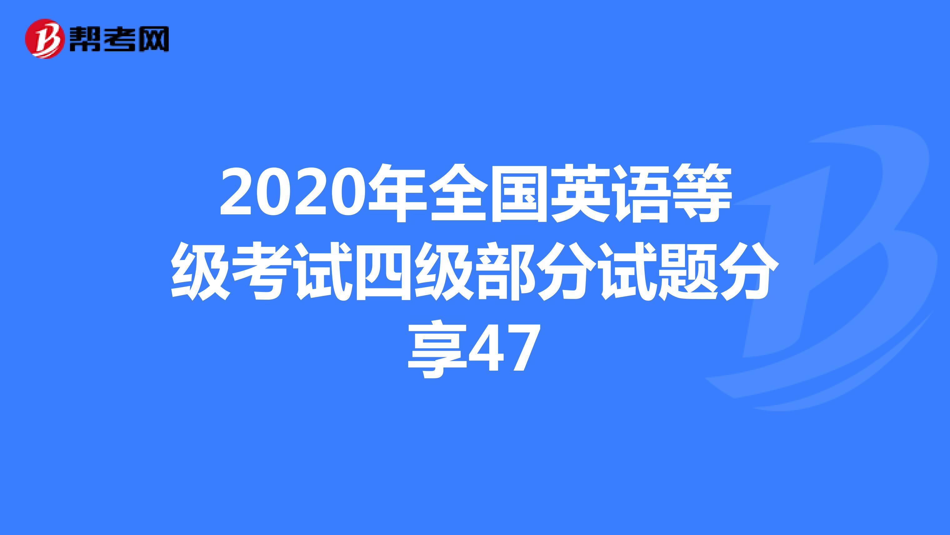 2020年全国英语等级考试四级部分试题分享47