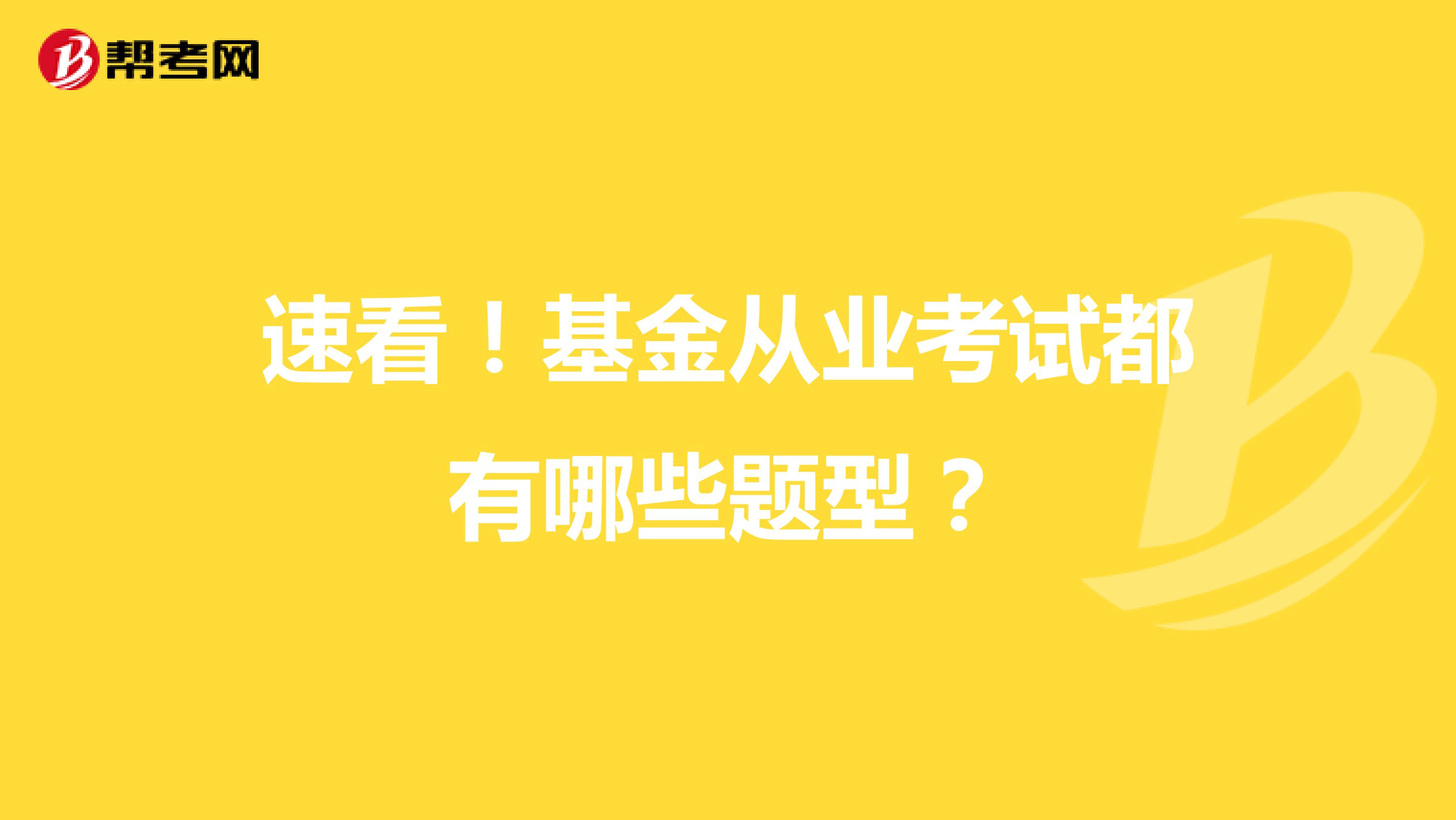 速看！基金从业考试都有哪些题型？