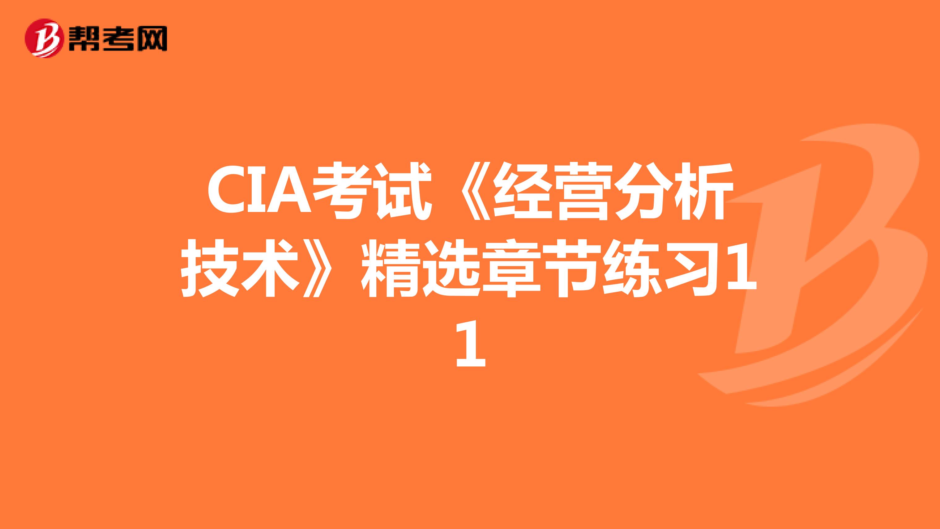 CIA考试《经营分析技术》精选章节练习11