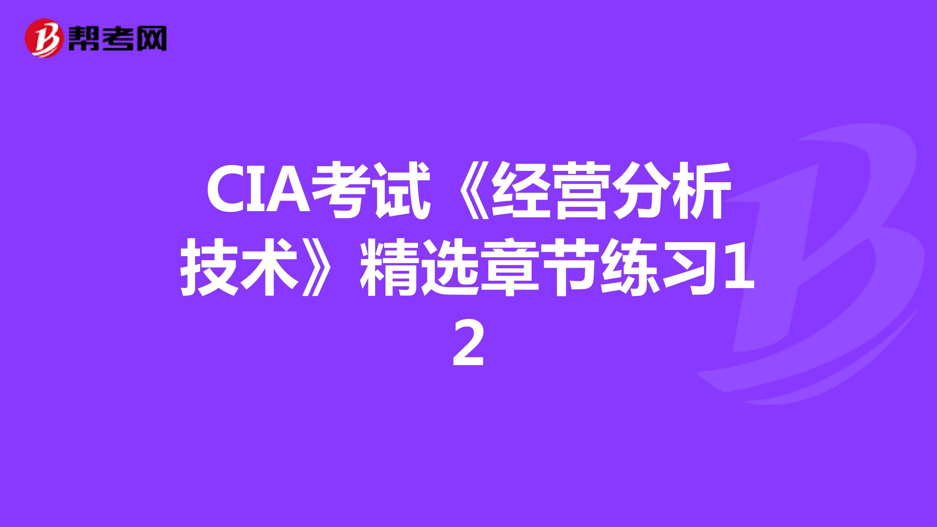 CIA考试《经营分析技术》精选章节练习12