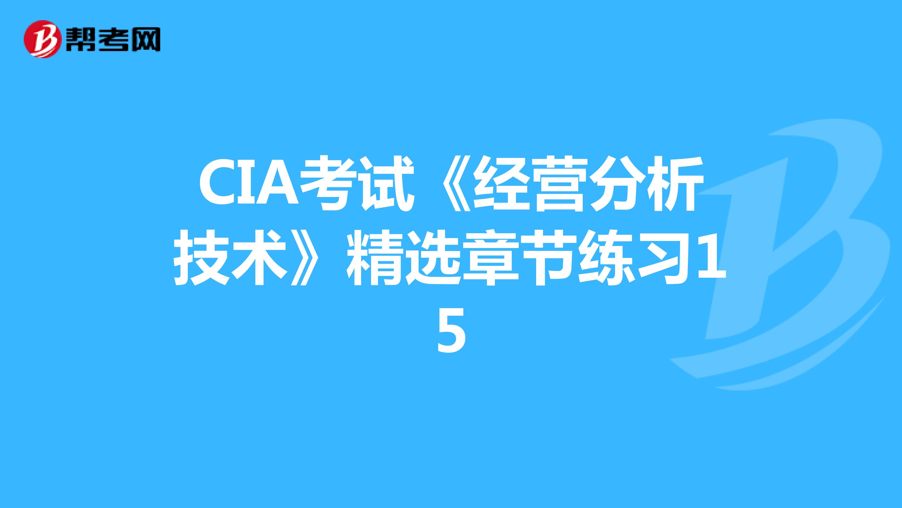 CIA考试《经营分析技术》精选章节练习15