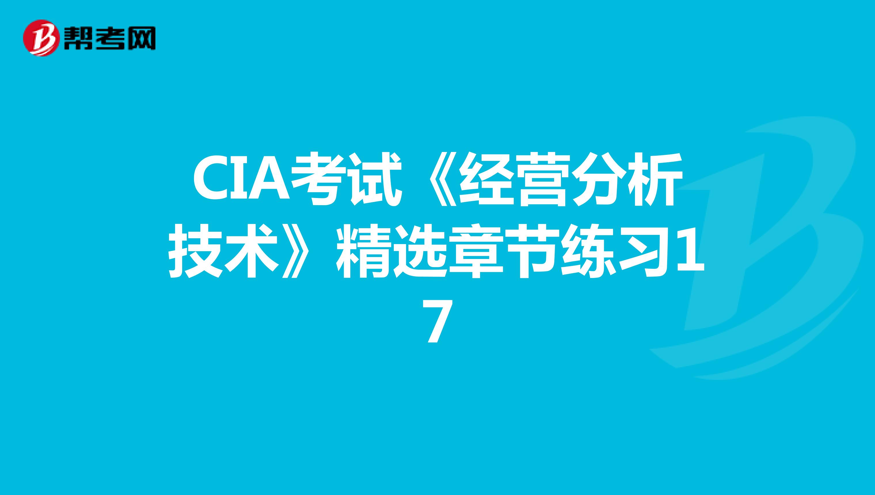 CIA考试《经营分析技术》精选章节练习17