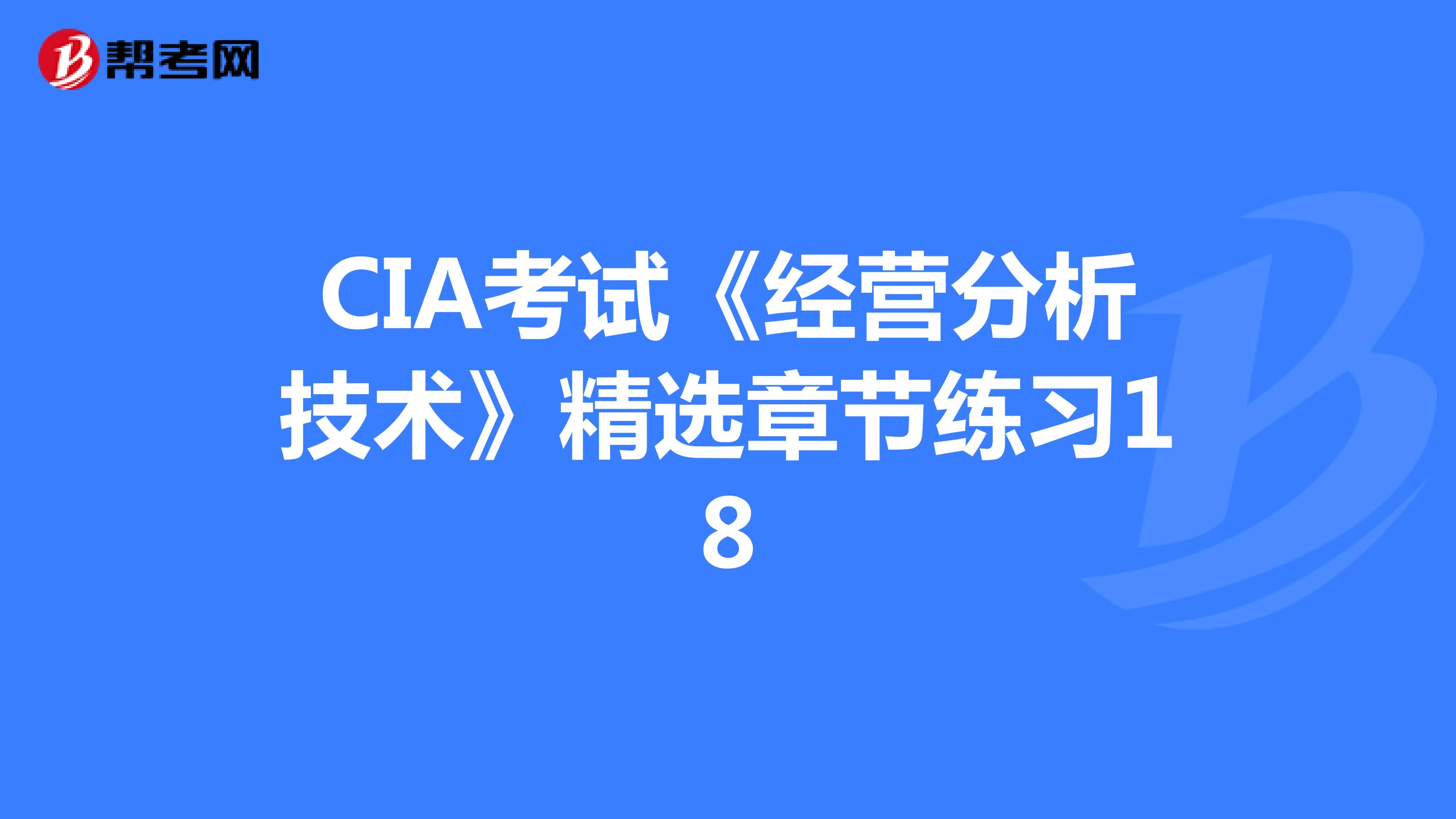 CIA考试《经营分析技术》精选章节练习18