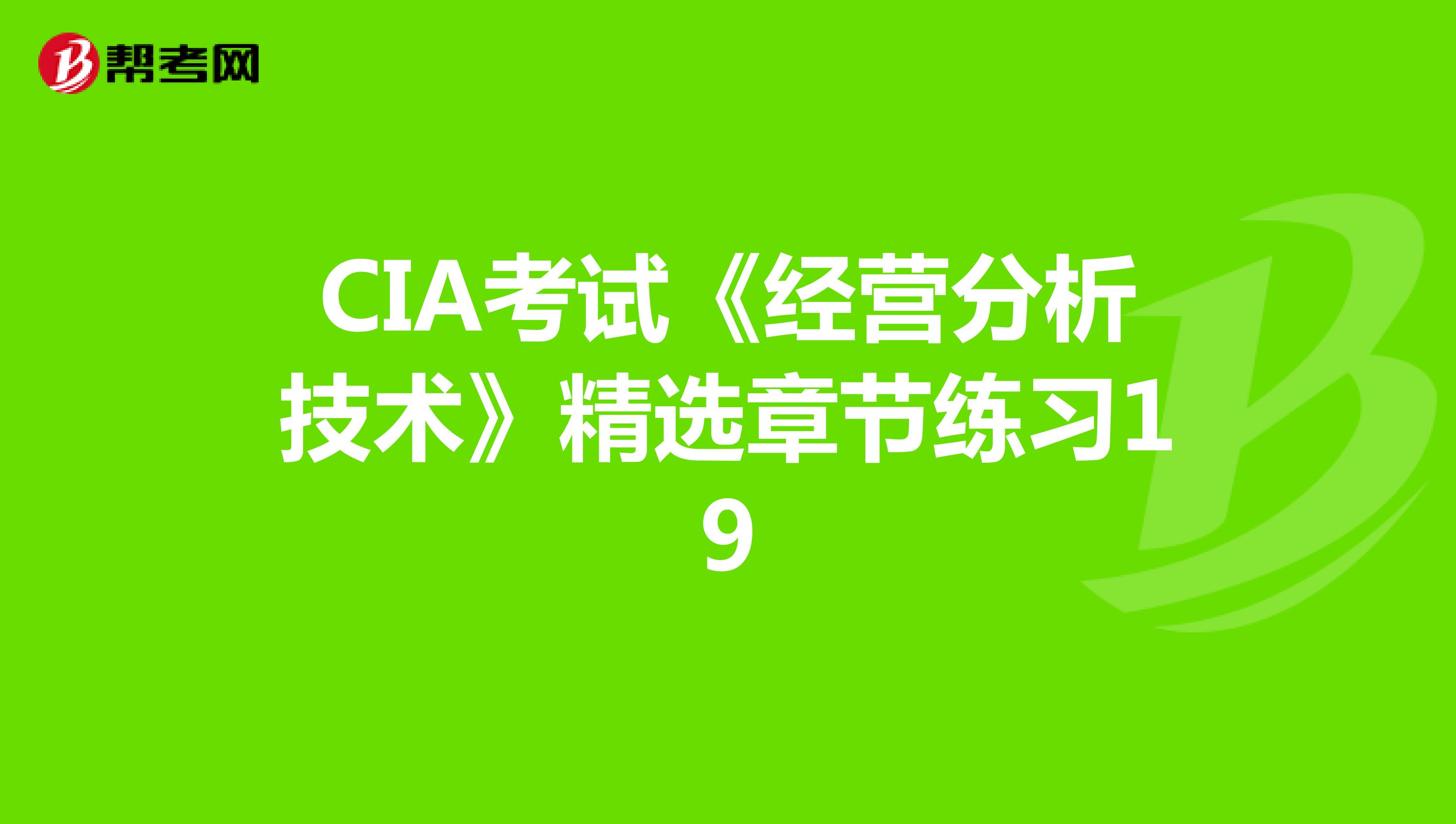 CIA考试《经营分析技术》精选章节练习19