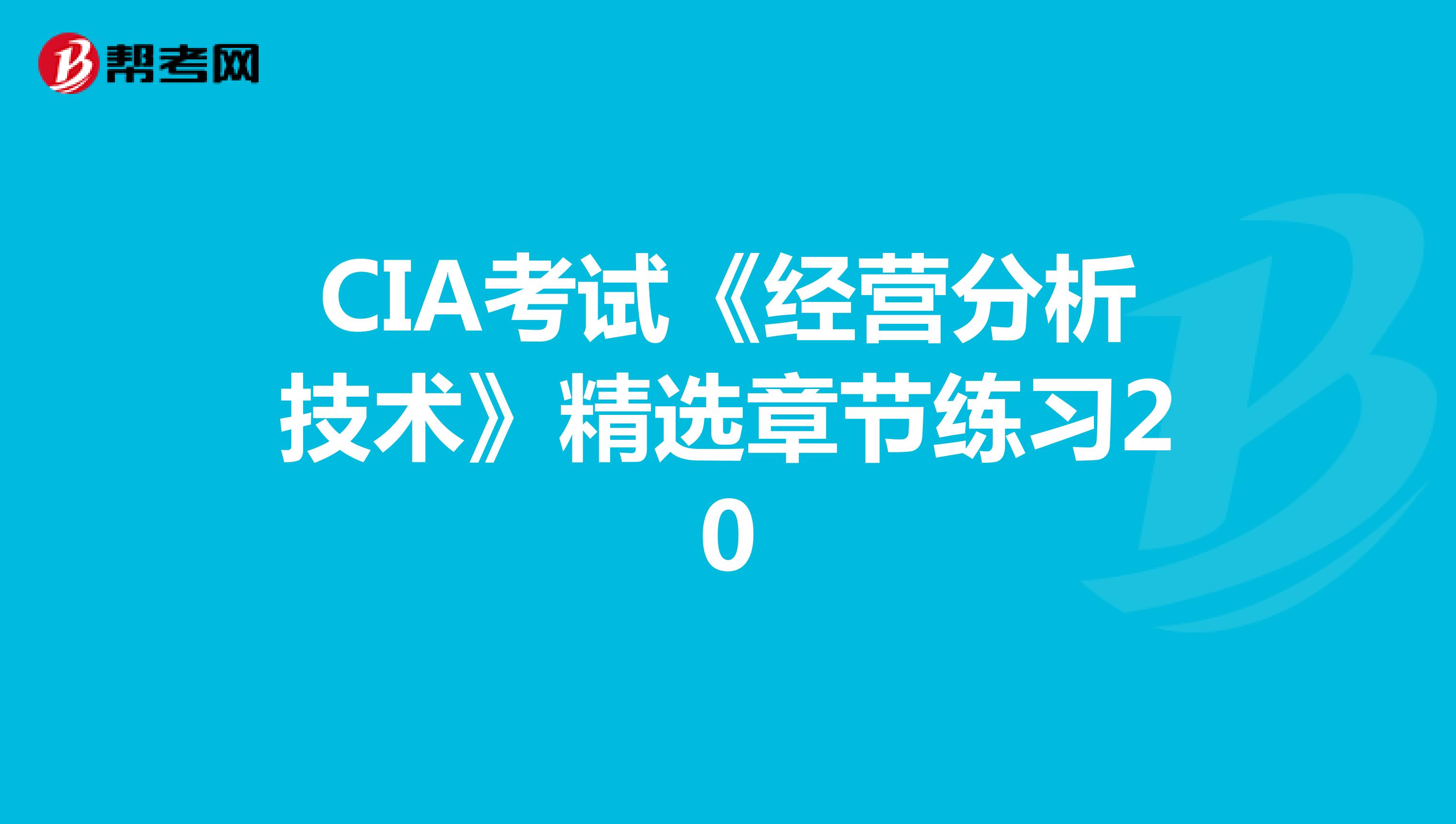 CIA考试《经营分析技术》精选章节练习20