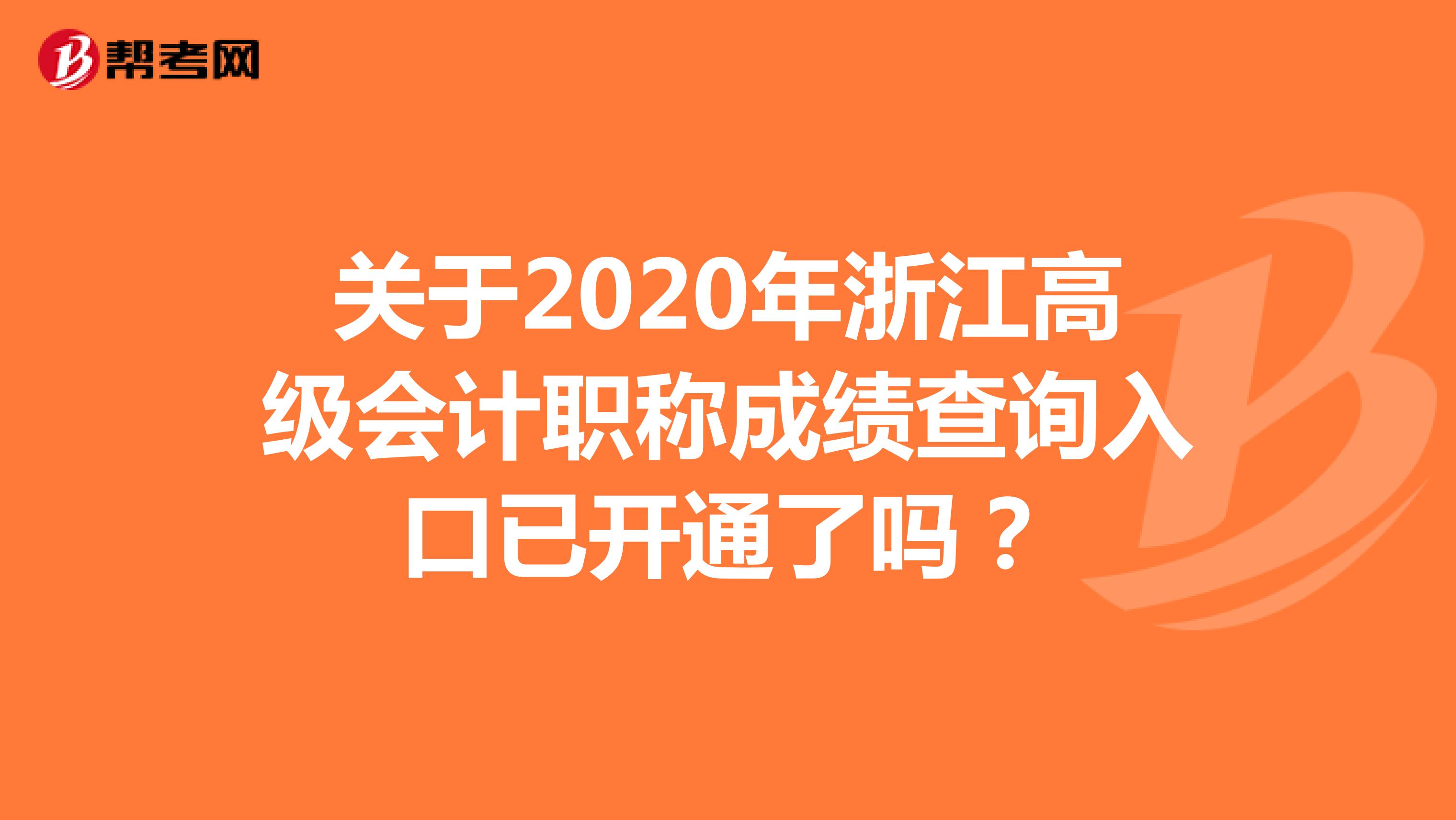 關于2020年浙江高級會計職稱成績查詢入口已開通了嗎？