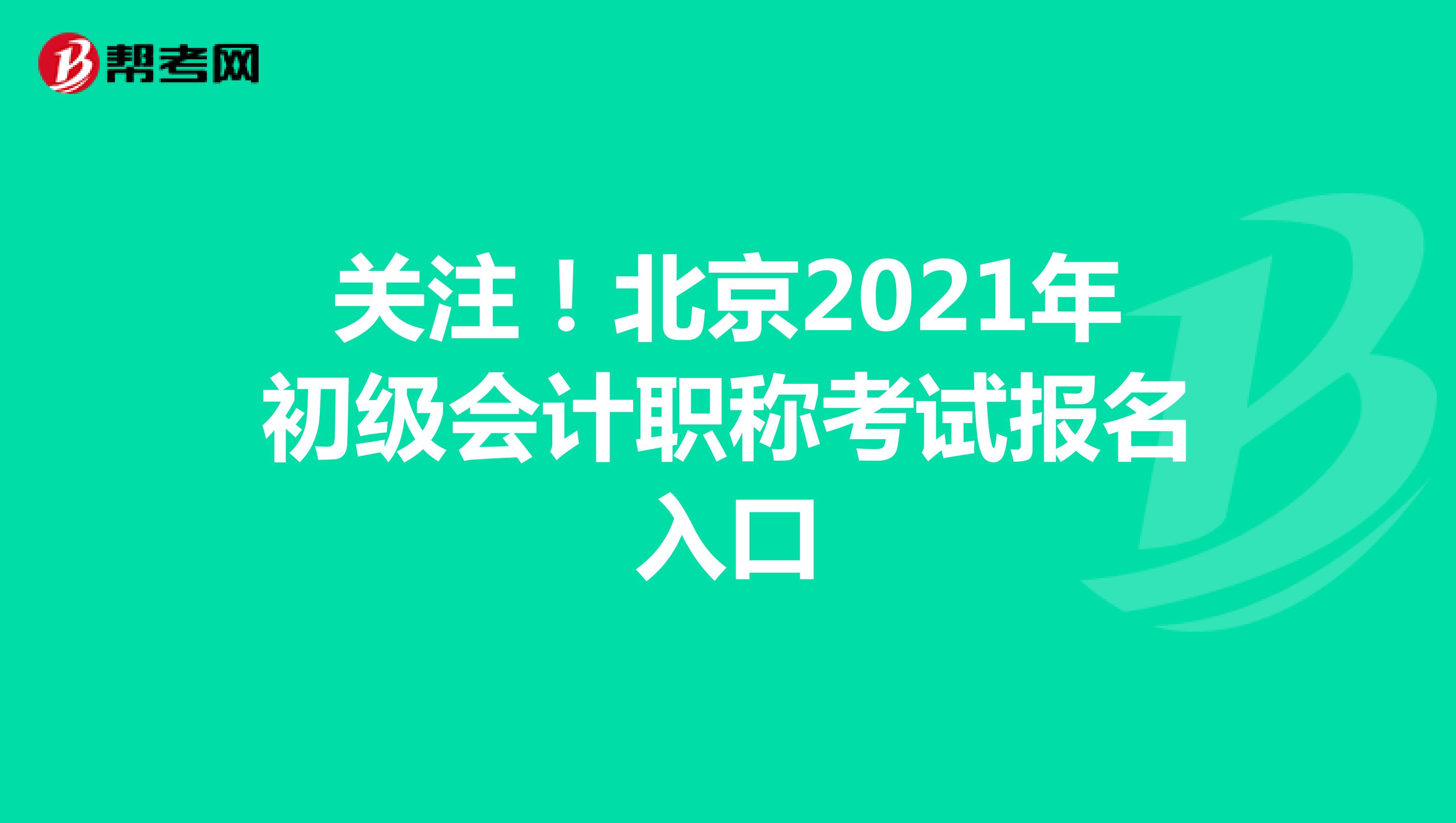 关注！北京2021年初级会计职称考试报名入口