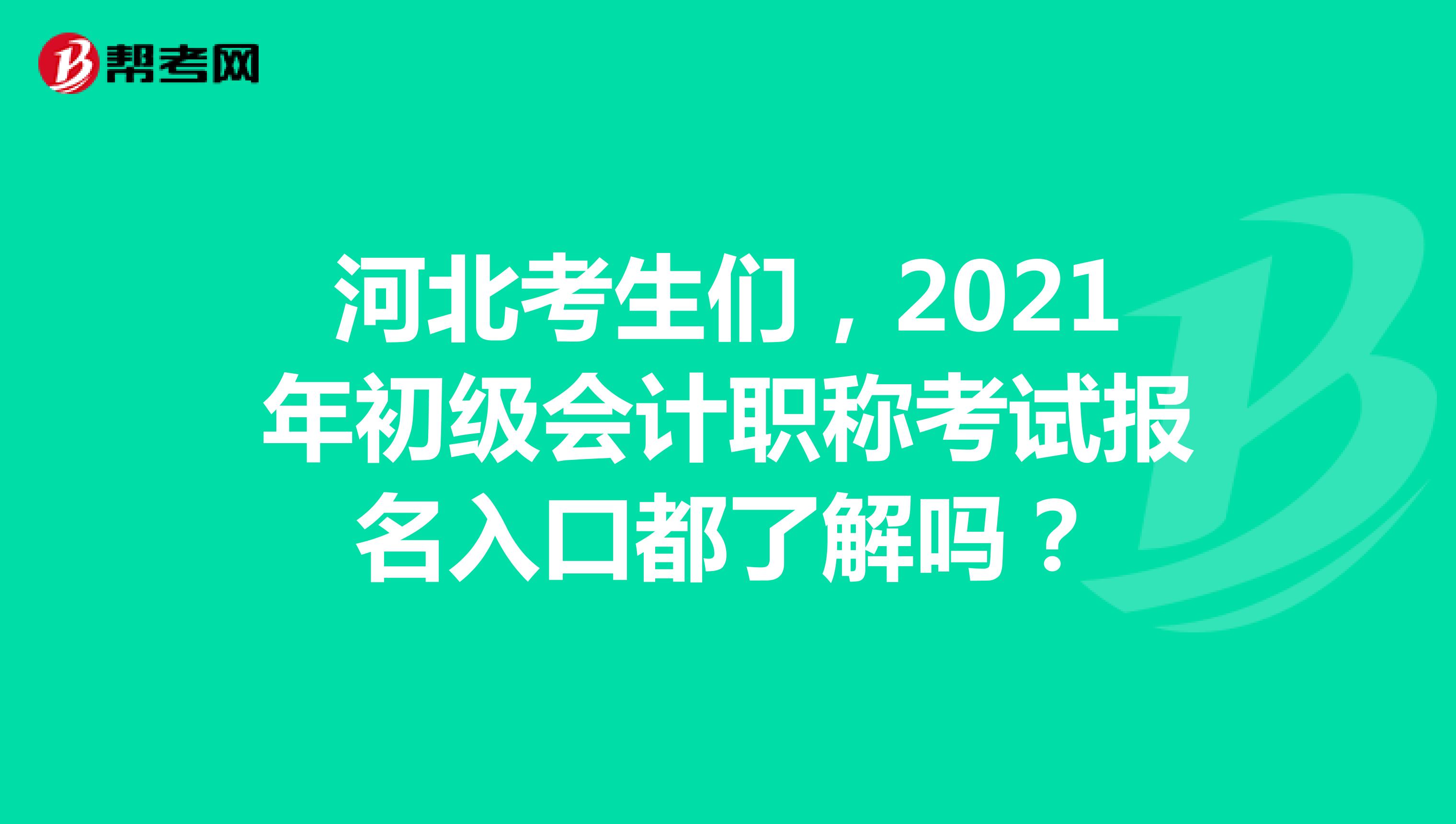 河北考生们，2021年初级会计职称考试报名入口都了解吗？