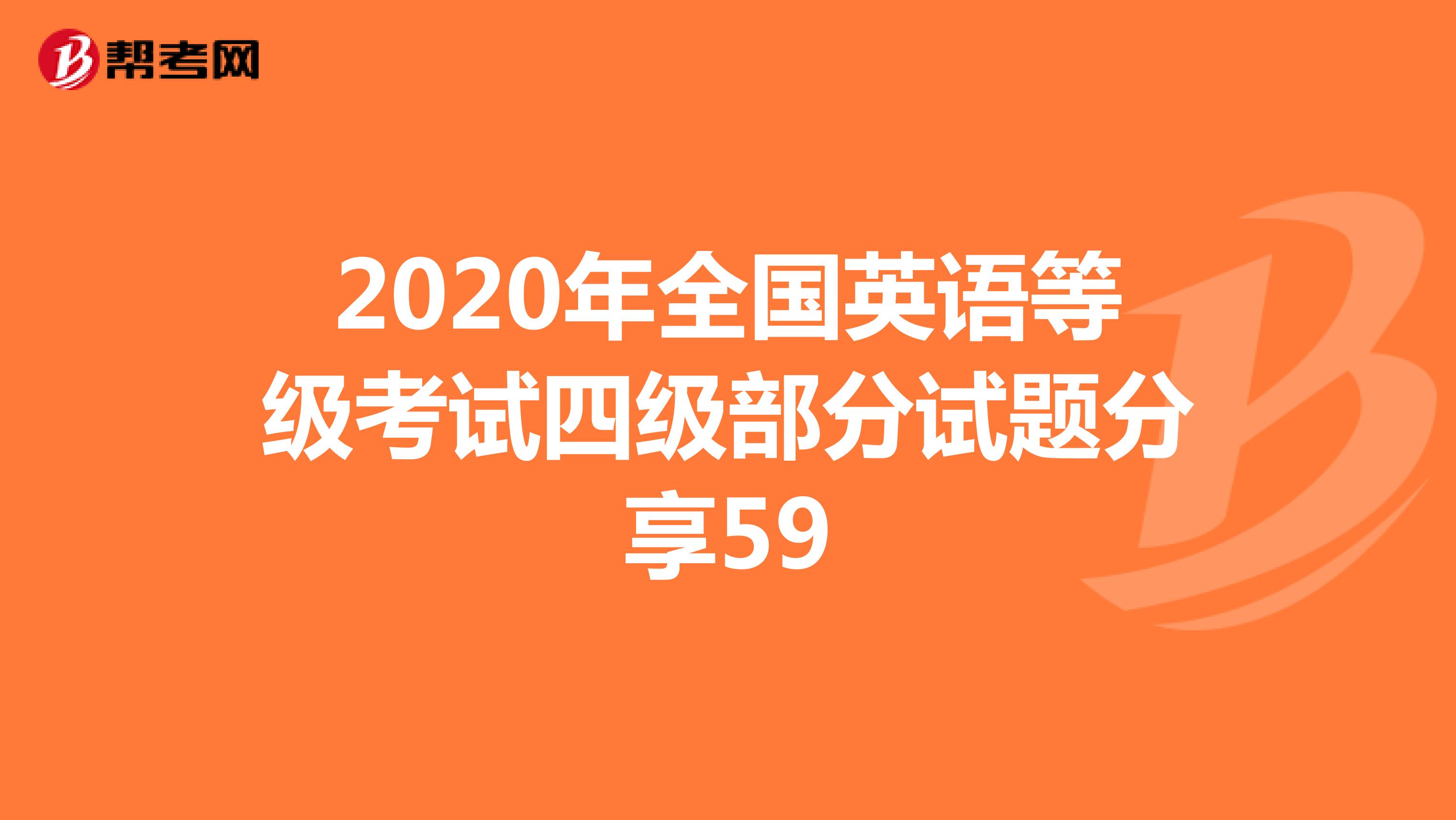 2020年全国英语等级考试四级部分试题分享59