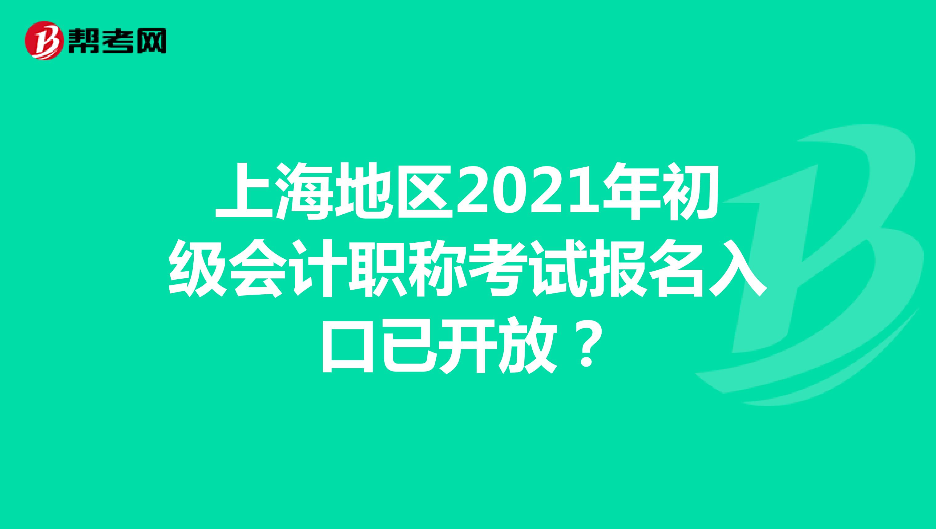上海地区2021年初级会计职称考试报名入口已开放？