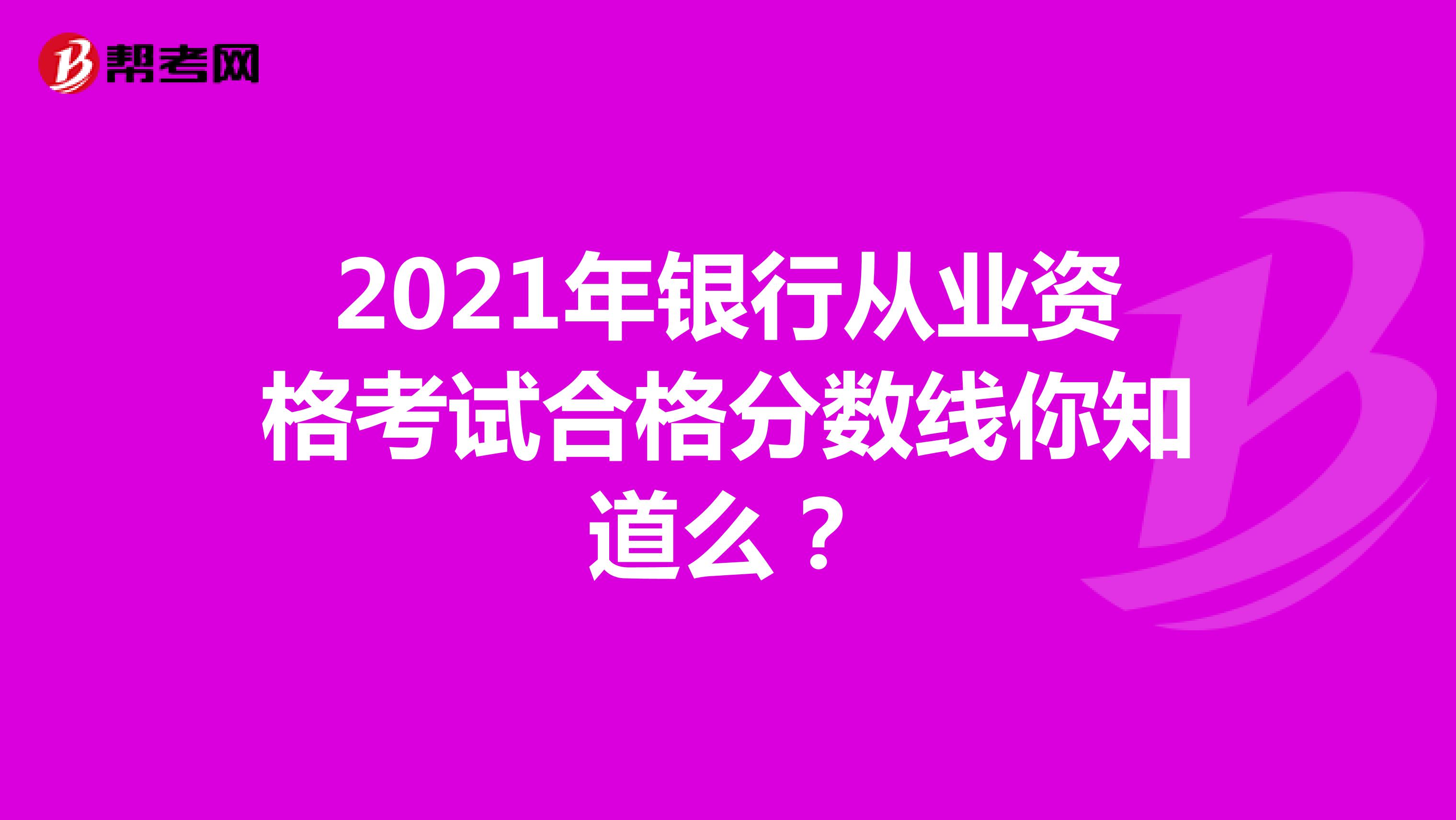 2022年銀行從業資格考試合格分數線你知道么？