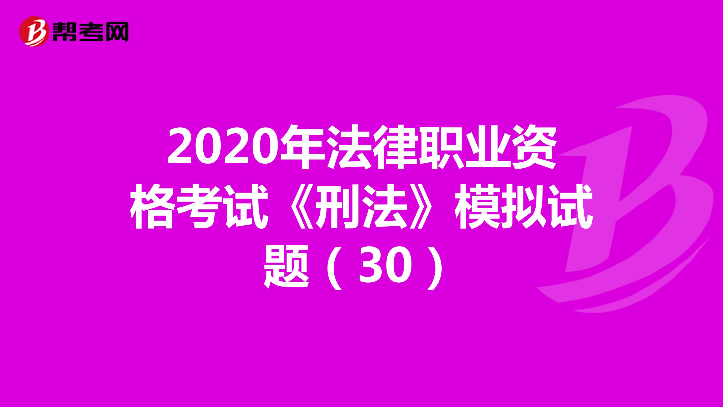 2020年法律职业资格考试《刑法》模拟试题（30）