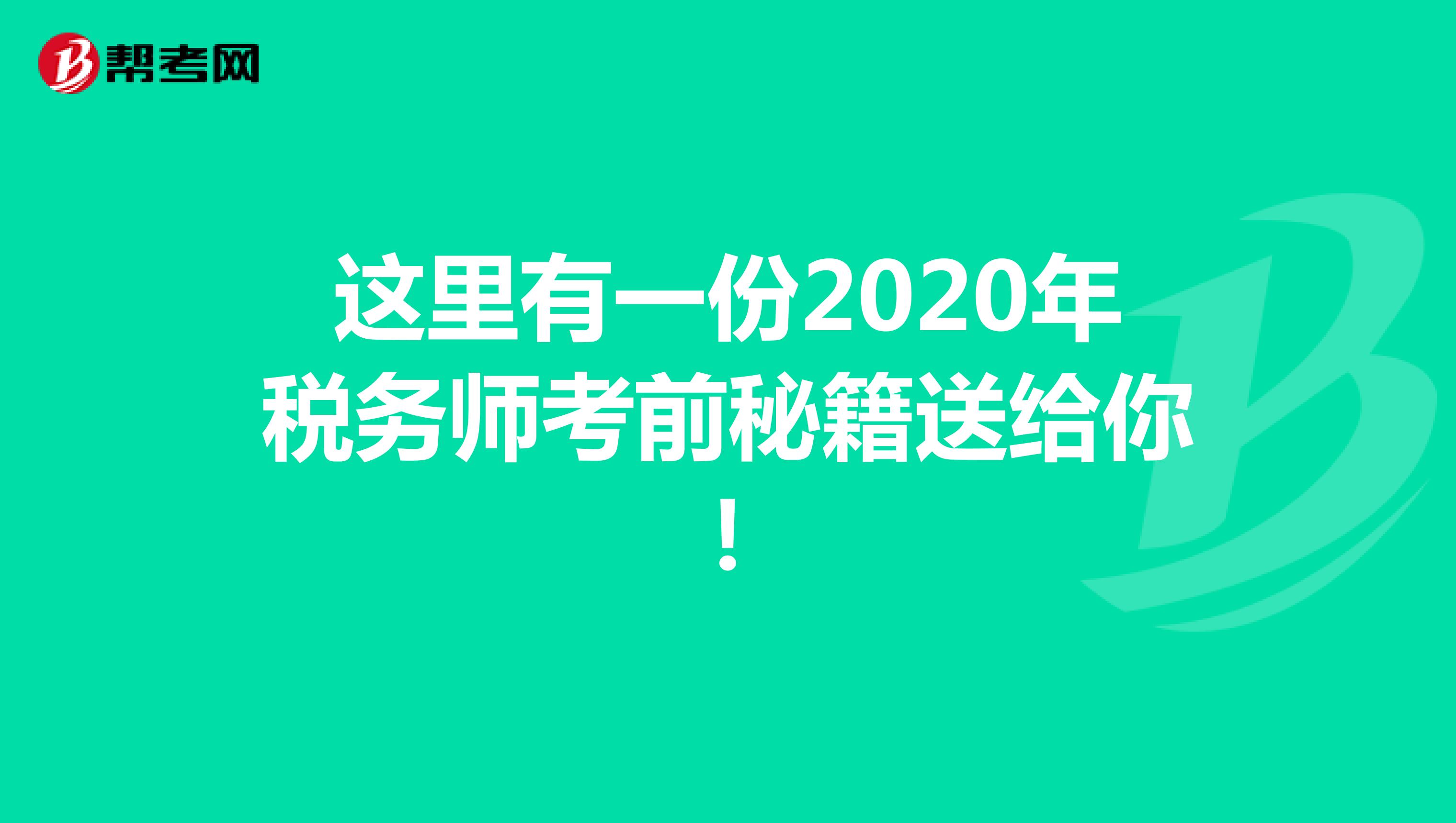 这里有一份2020年税务师考前秘籍送给你！