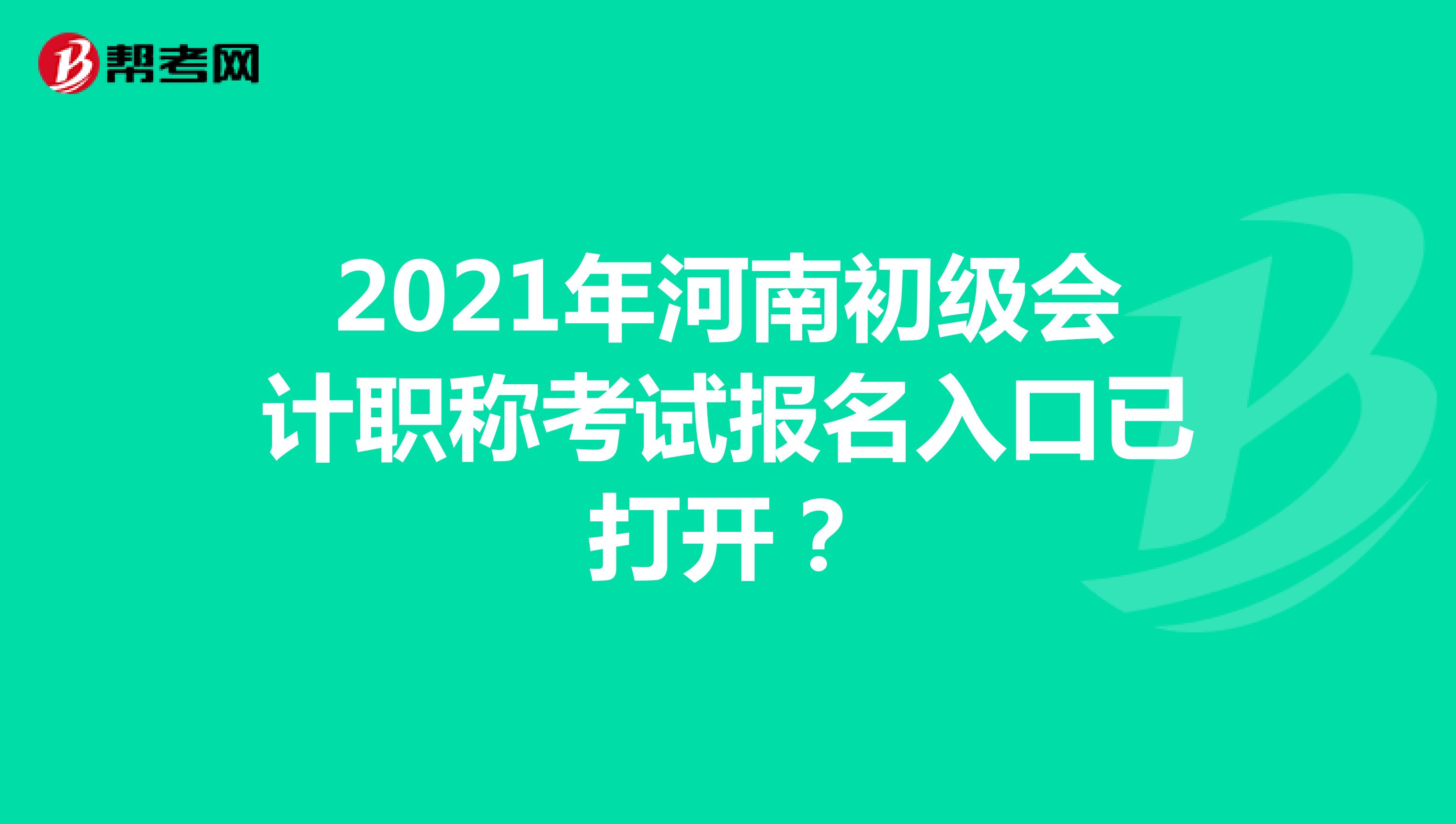 2021年河南初级会计职称考试报名入口已打开？