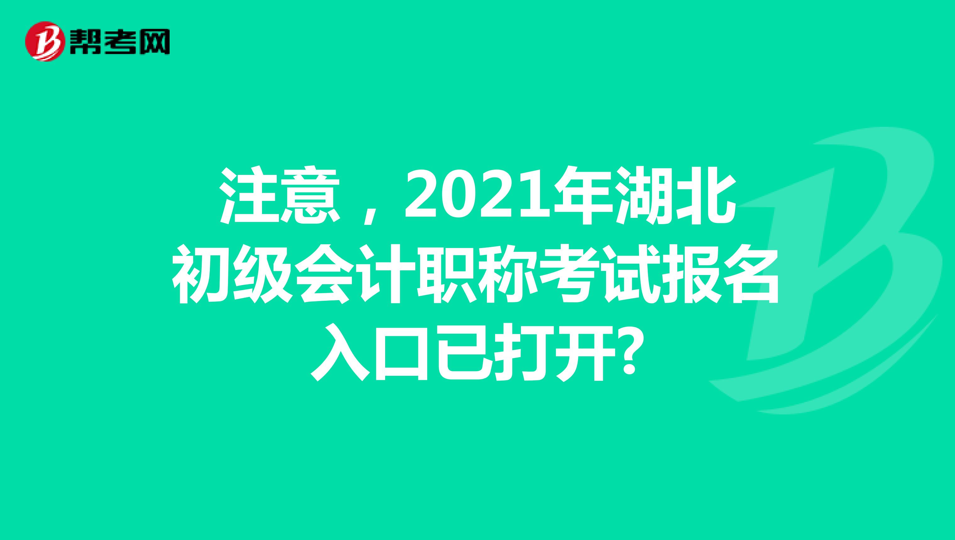注意，2021年湖北初级会计职称考试报名入口已打开?