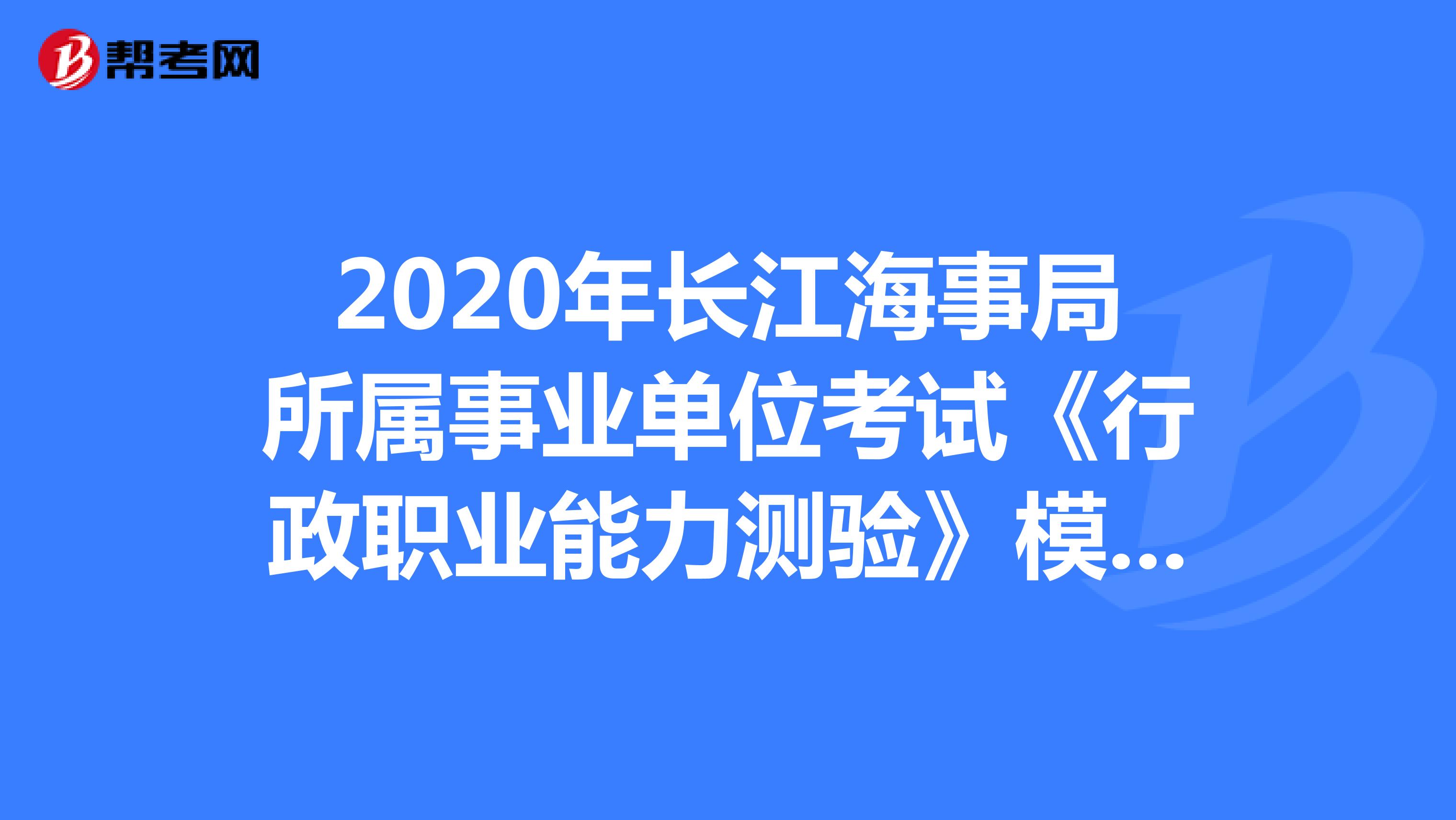 2020年长江海事局所属事业单位考试《行政职业能力测验》模拟练习（1）