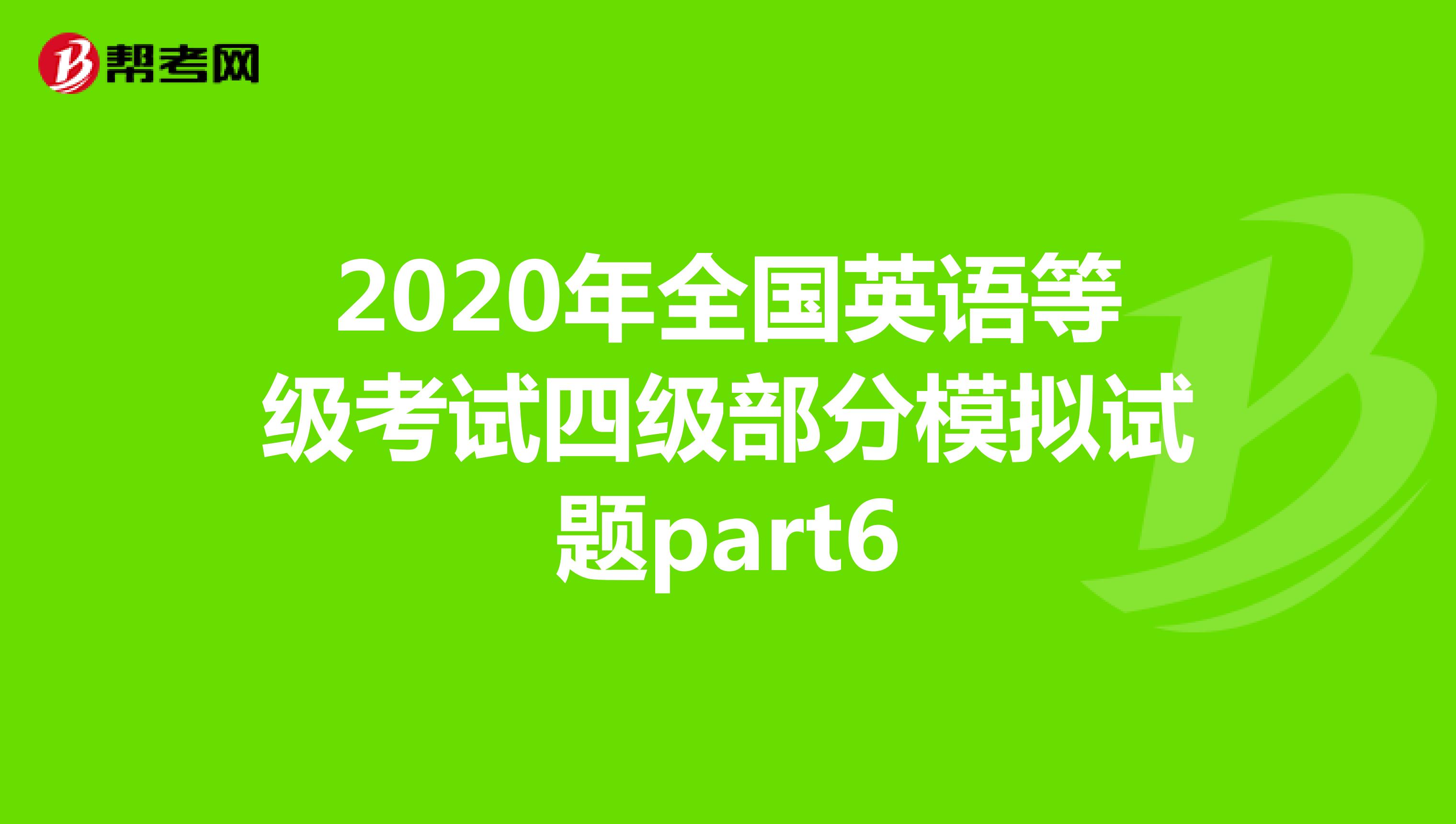 2020年全国英语等级考试四级部分模拟试题part6