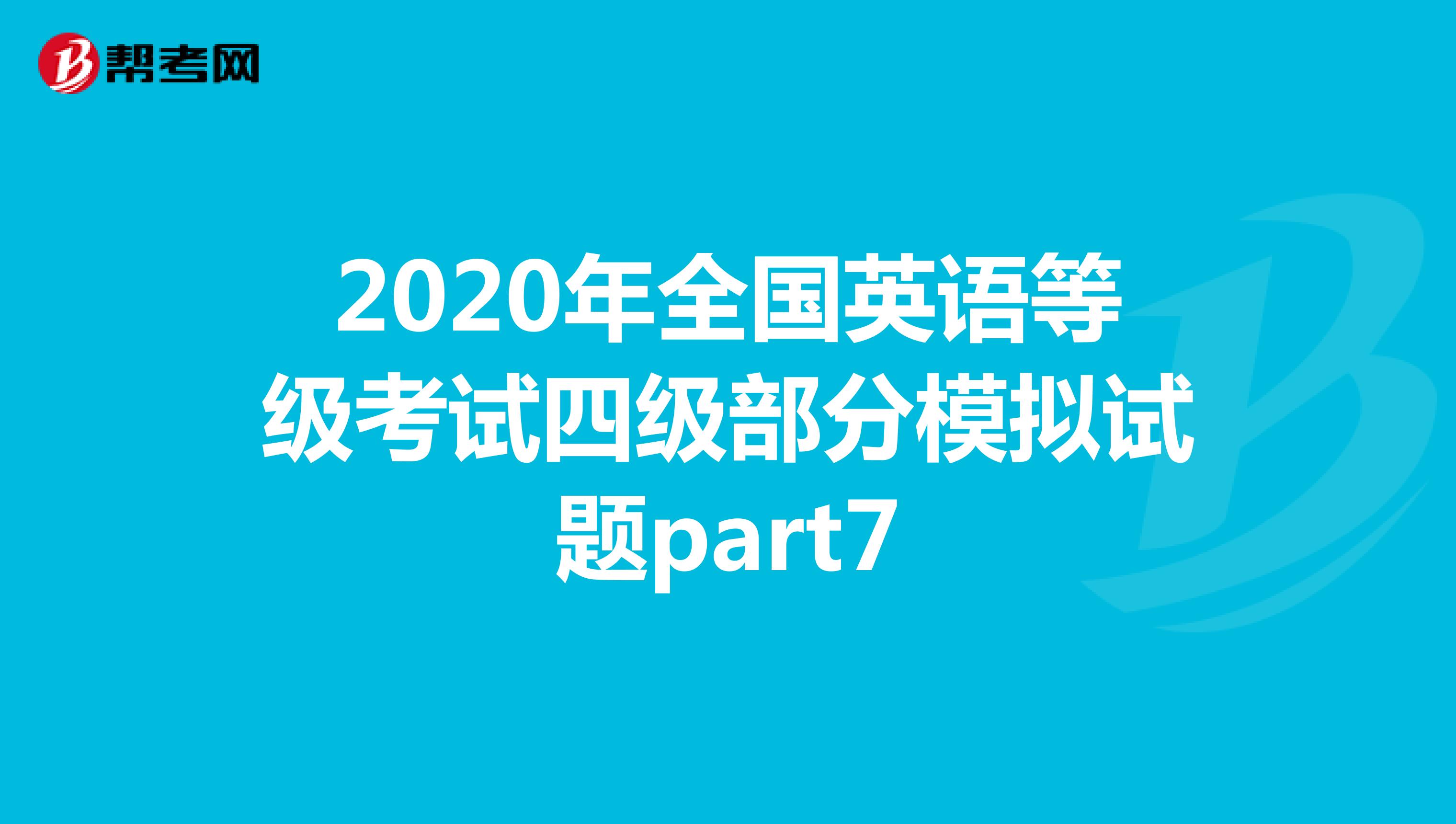 2020年全国英语等级考试四级部分模拟试题part7