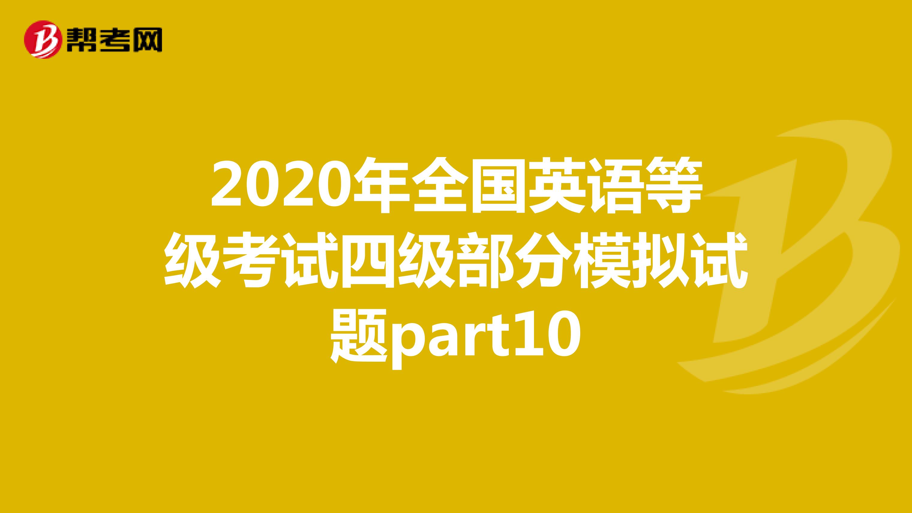 2020年全国英语等级考试四级部分模拟试题part10