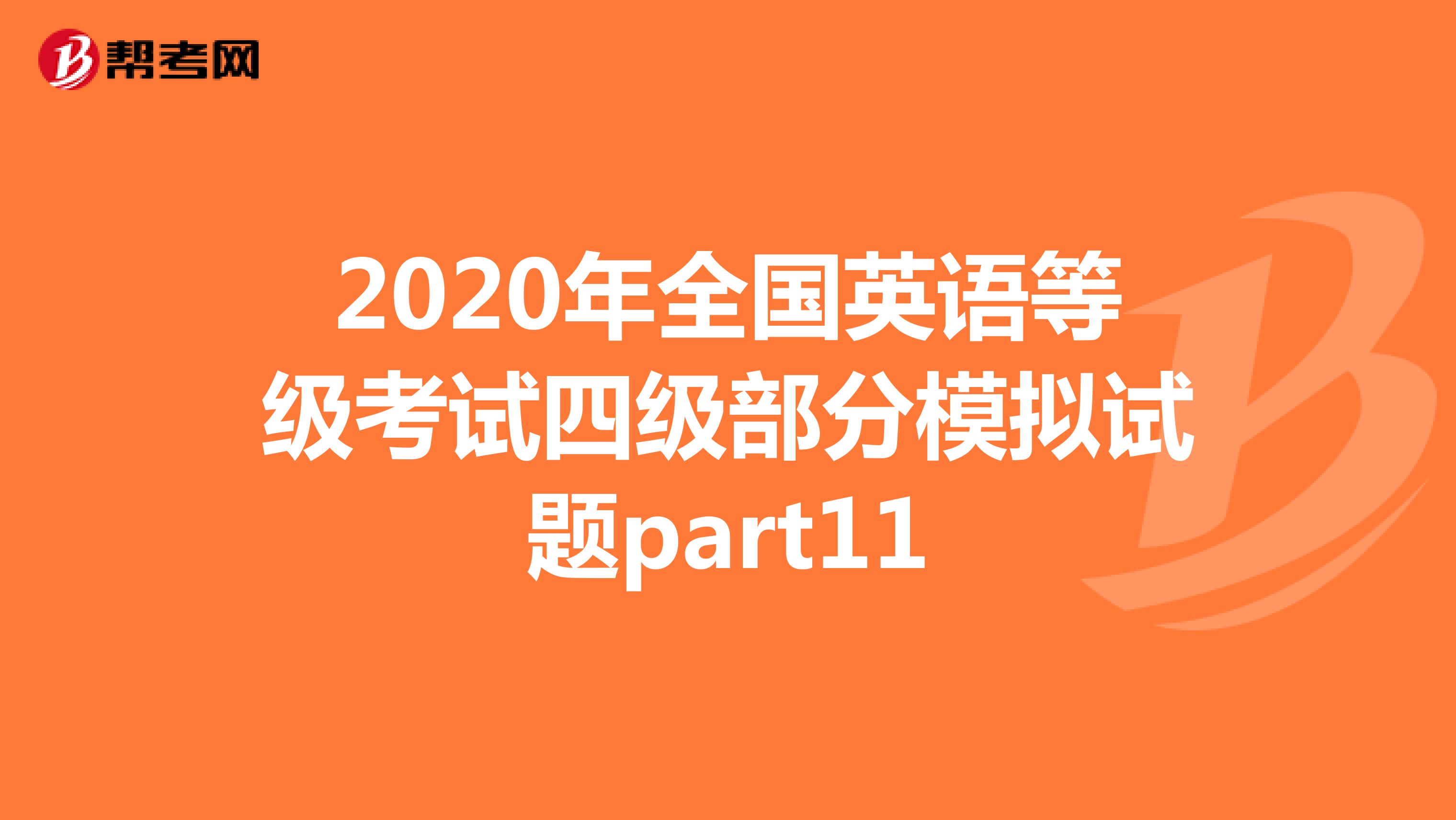 2020年全国英语等级考试四级部分模拟试题part11