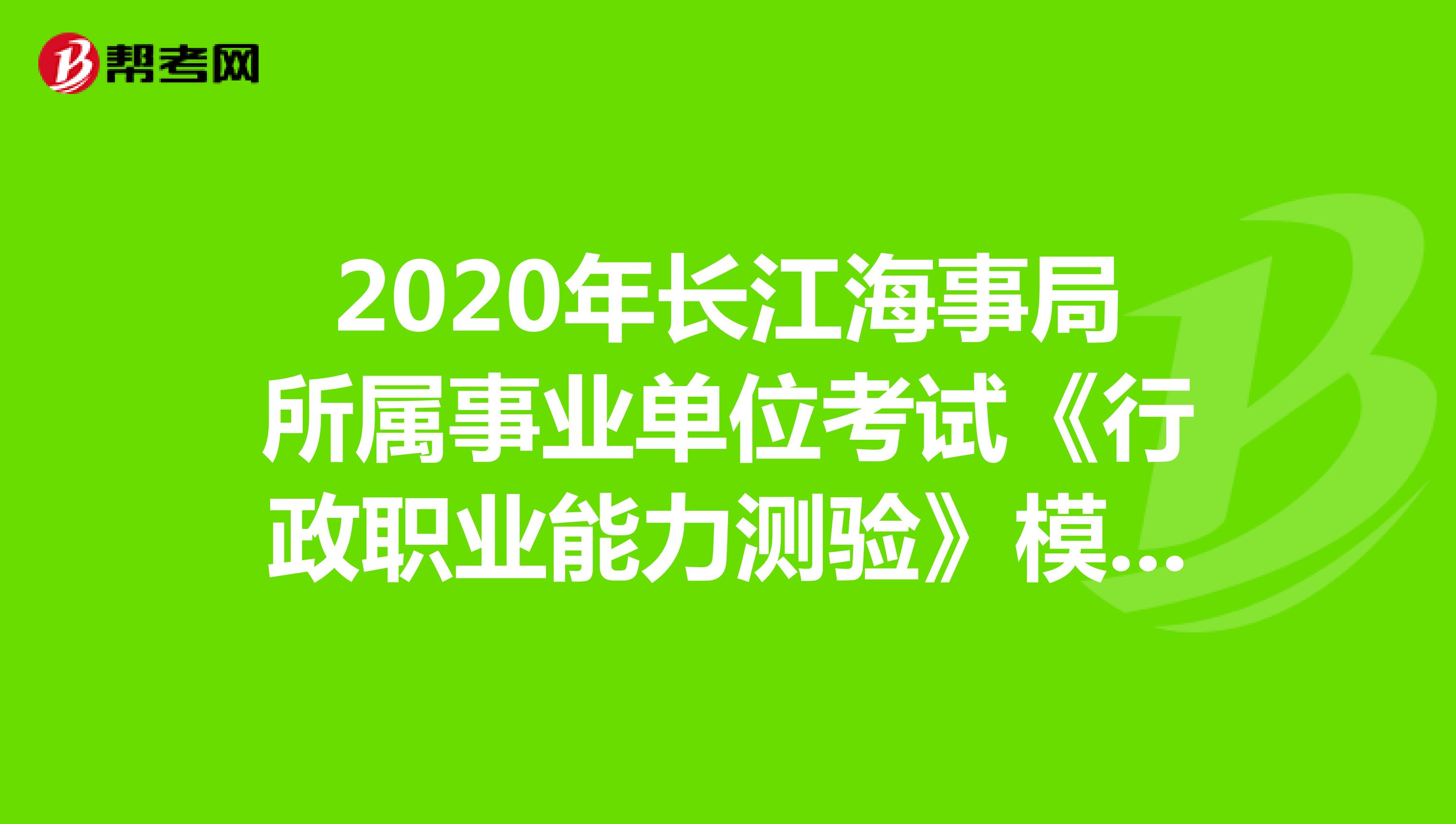 2020年长江海事局所属事业单位考试《行政职业能力测验》模拟练习（2）
