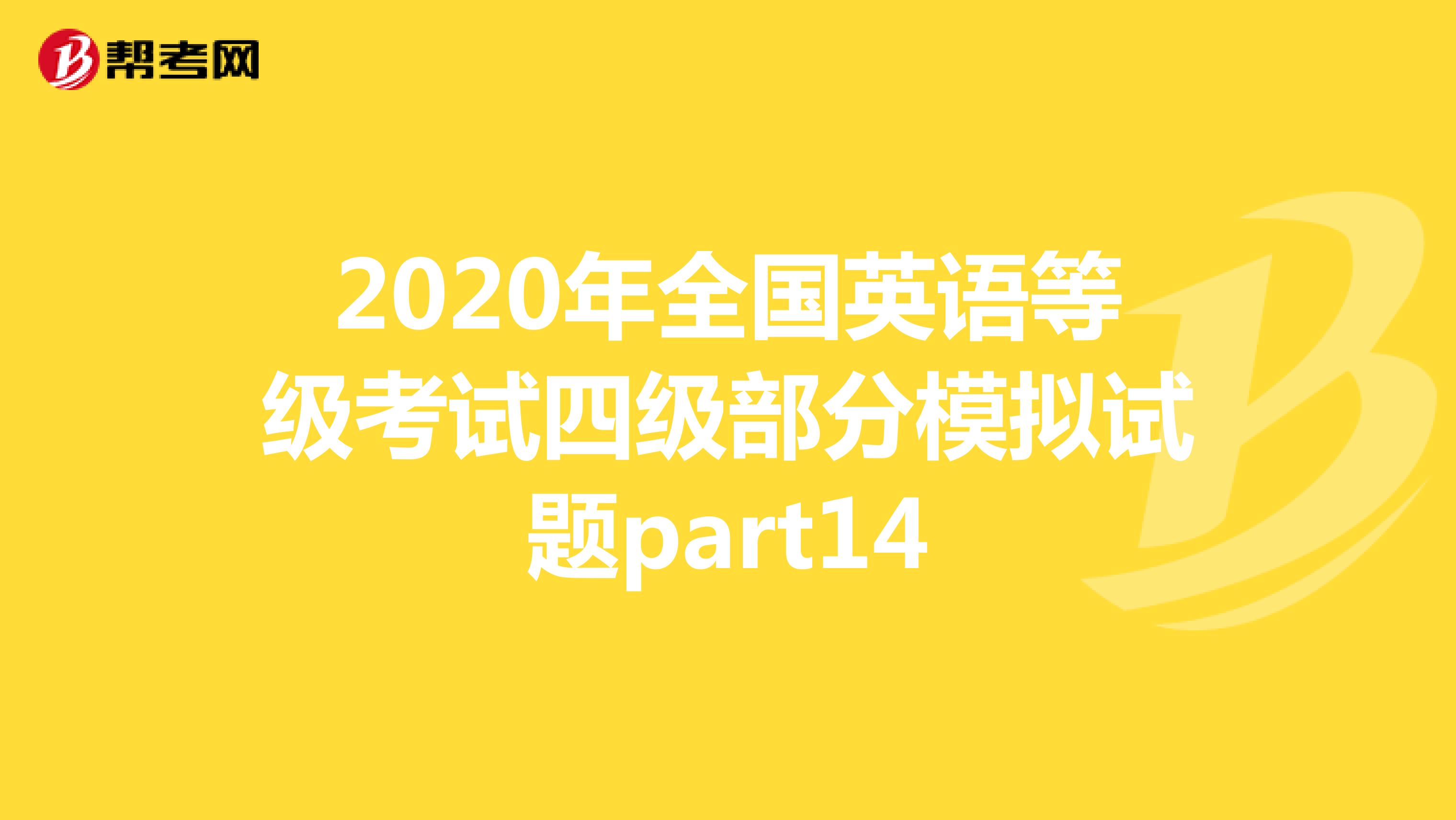 2020年全国英语等级考试四级部分模拟试题part14