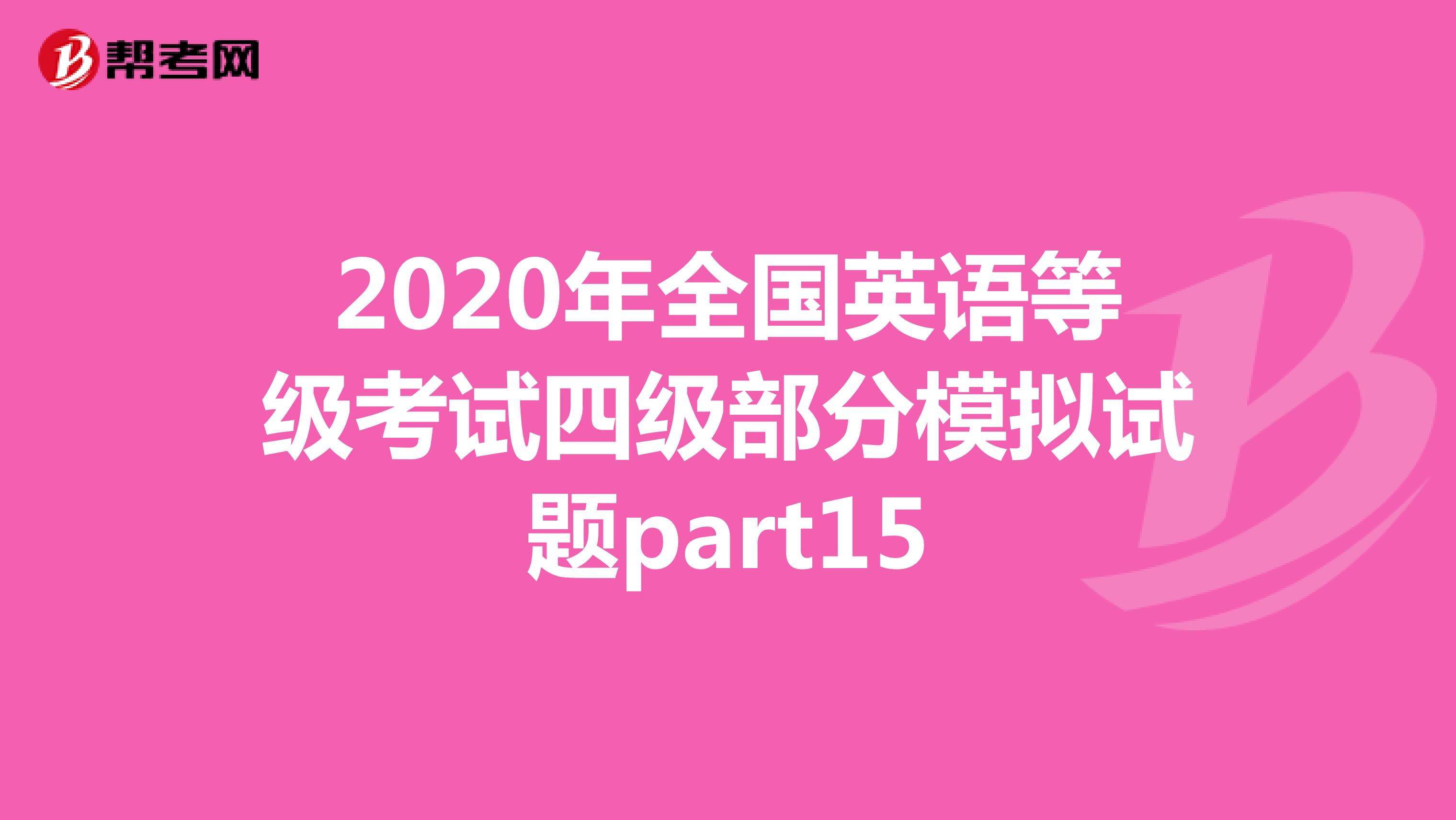 2020年全国英语等级考试四级部分模拟试题part15