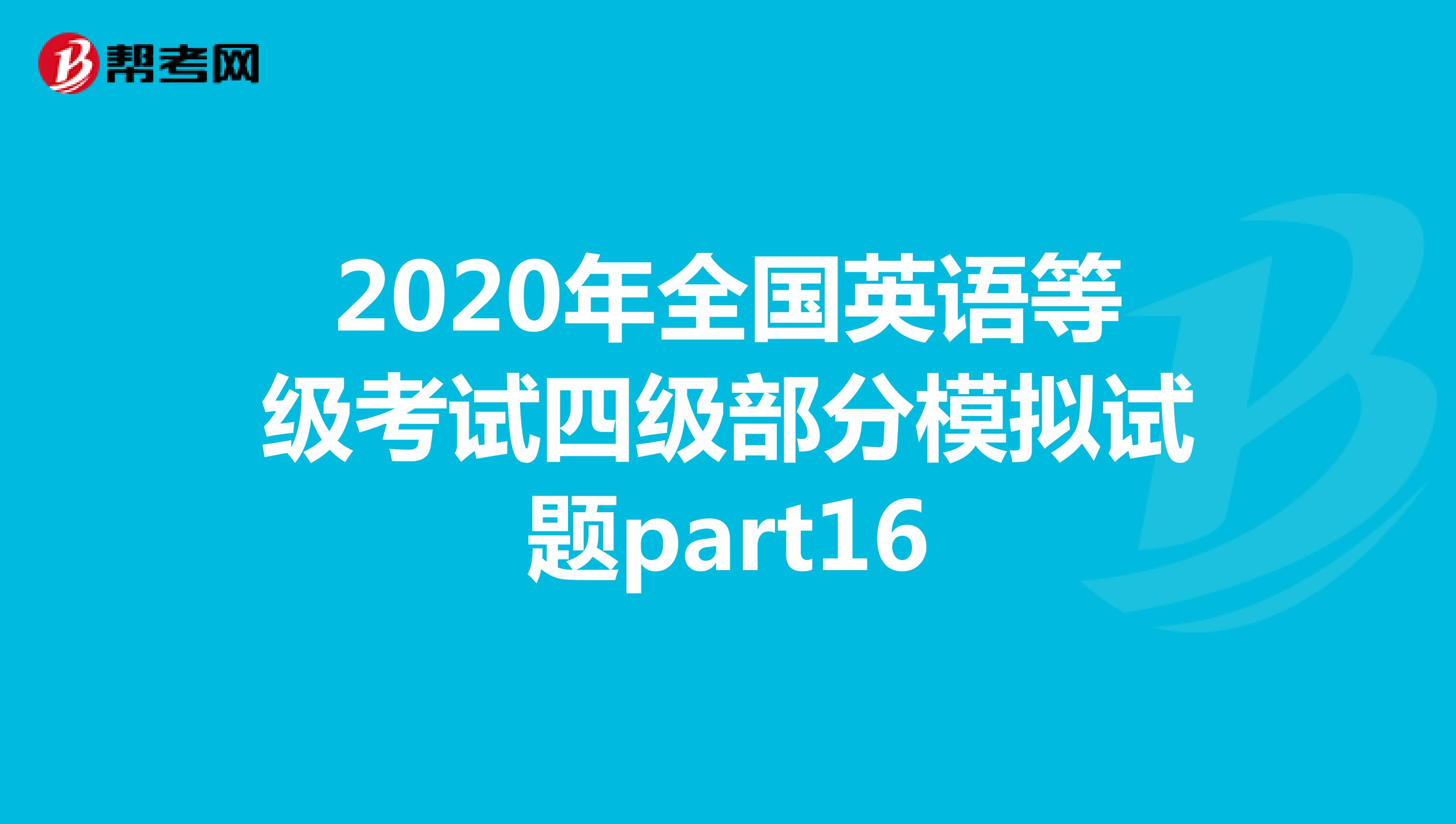 2020年全国英语等级考试四级部分模拟试题part16