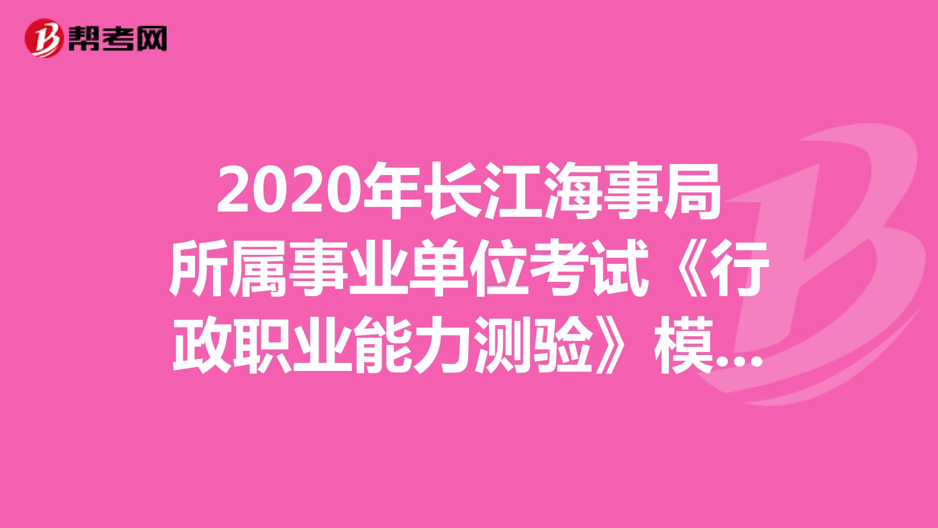 2020年长江海事局所属事业单位考试《行政职业能力测验》模拟练习（3）
