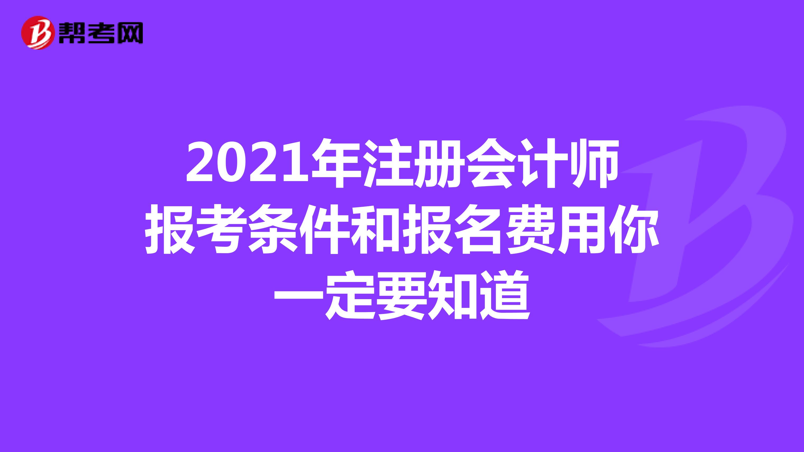 2021年注册会计师报考条件和报名费用你一定要知道