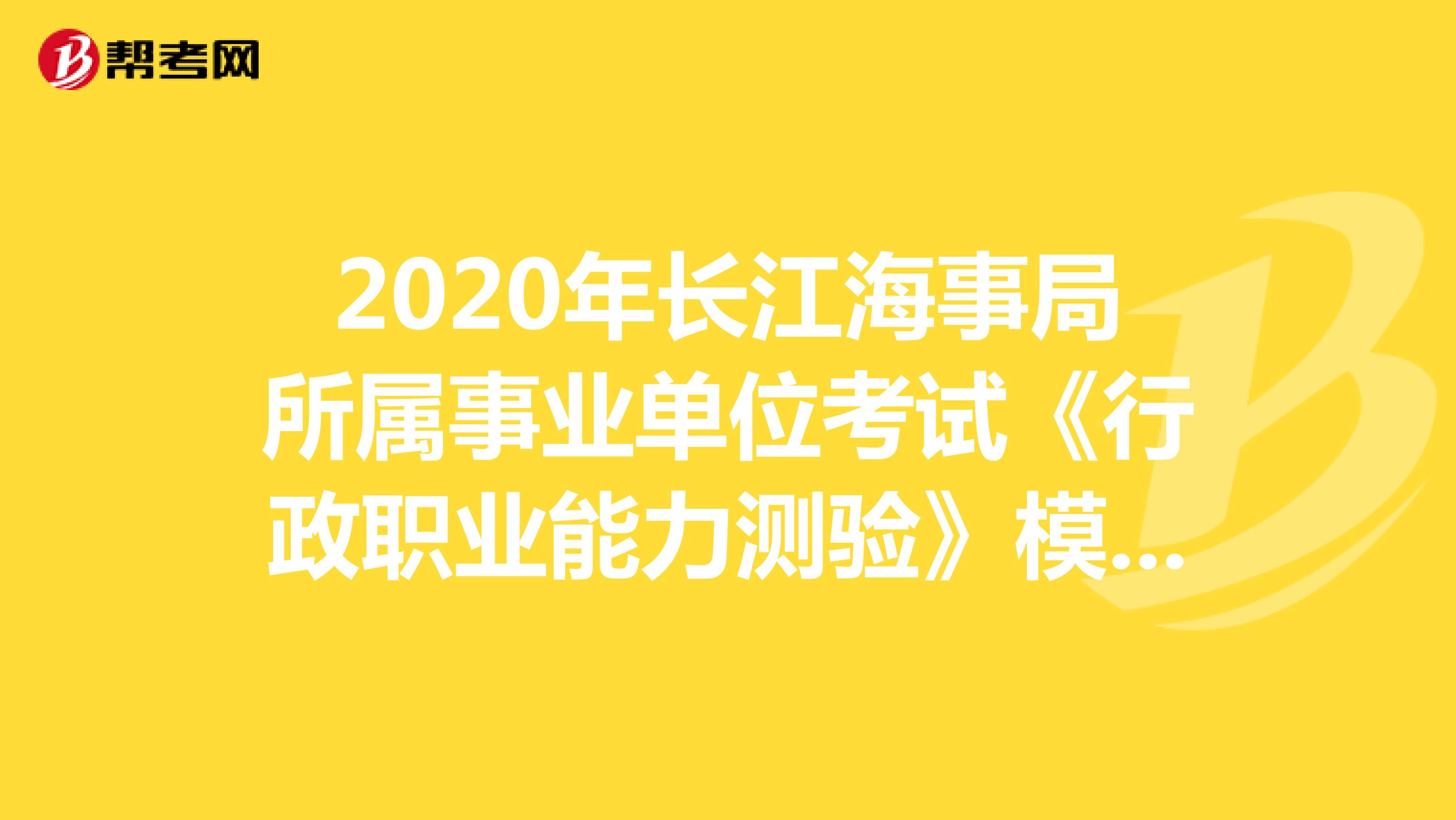 2020年长江海事局所属事业单位考试《行政职业能力测验》模拟练习（4）