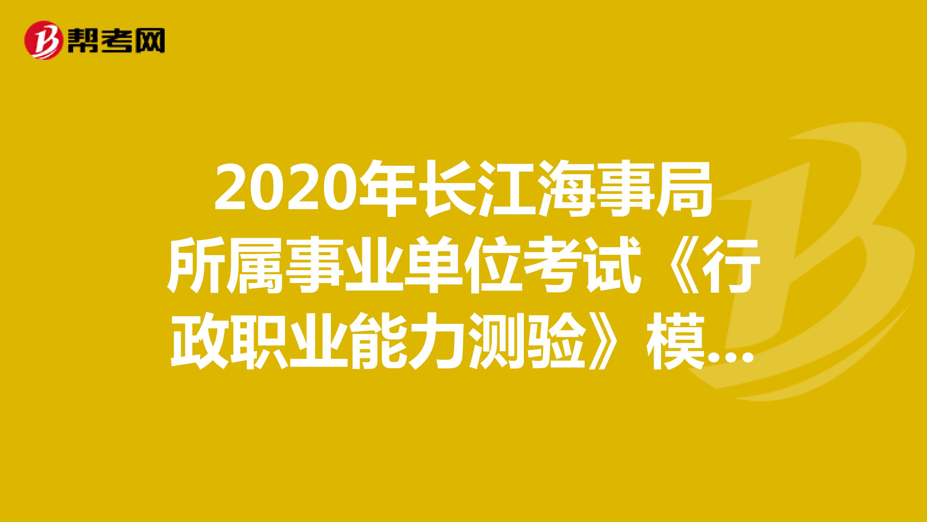2020年长江海事局所属事业单位考试《行政职业能力测验》模拟练习（5）
