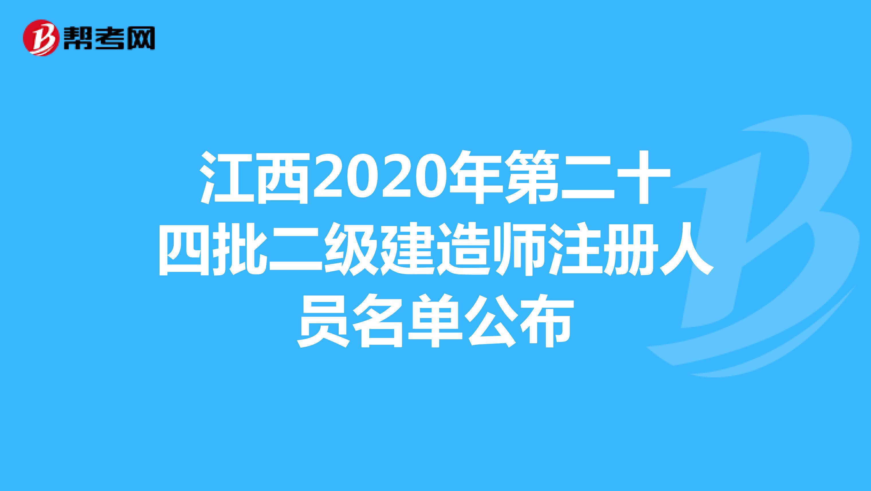 江西2020年第二十四批二级建造师注册人员名单公布