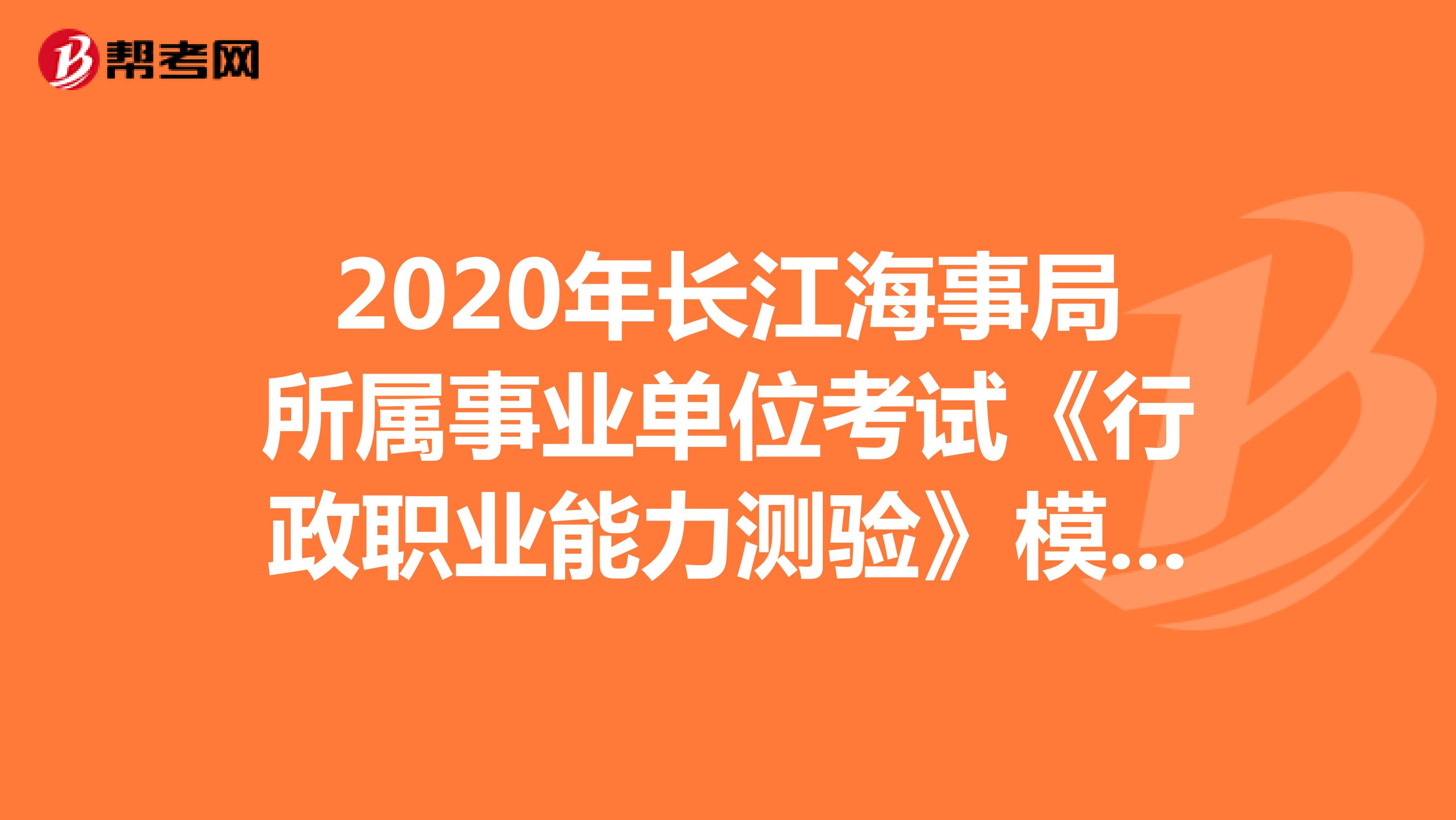2020年长江海事局所属事业单位考试《行政职业能力测验》模拟练习（6）