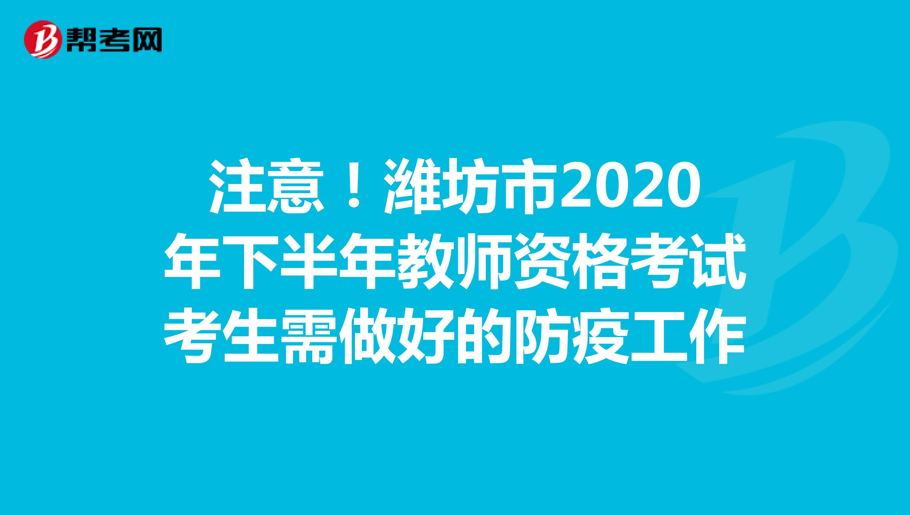 注意！潍坊市2020年下半年教师资格考试考生需做好的防疫工作
