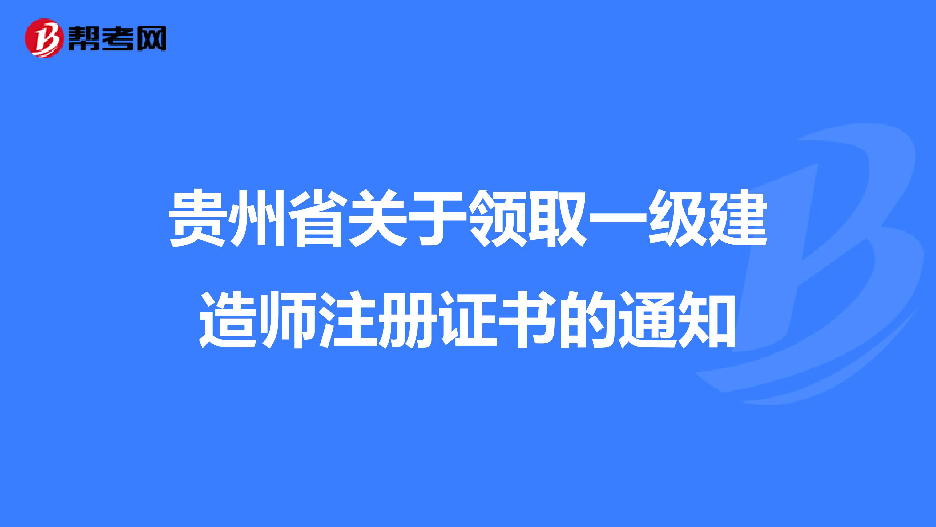 贵州省关于领取一级建造师注册证书的通知
