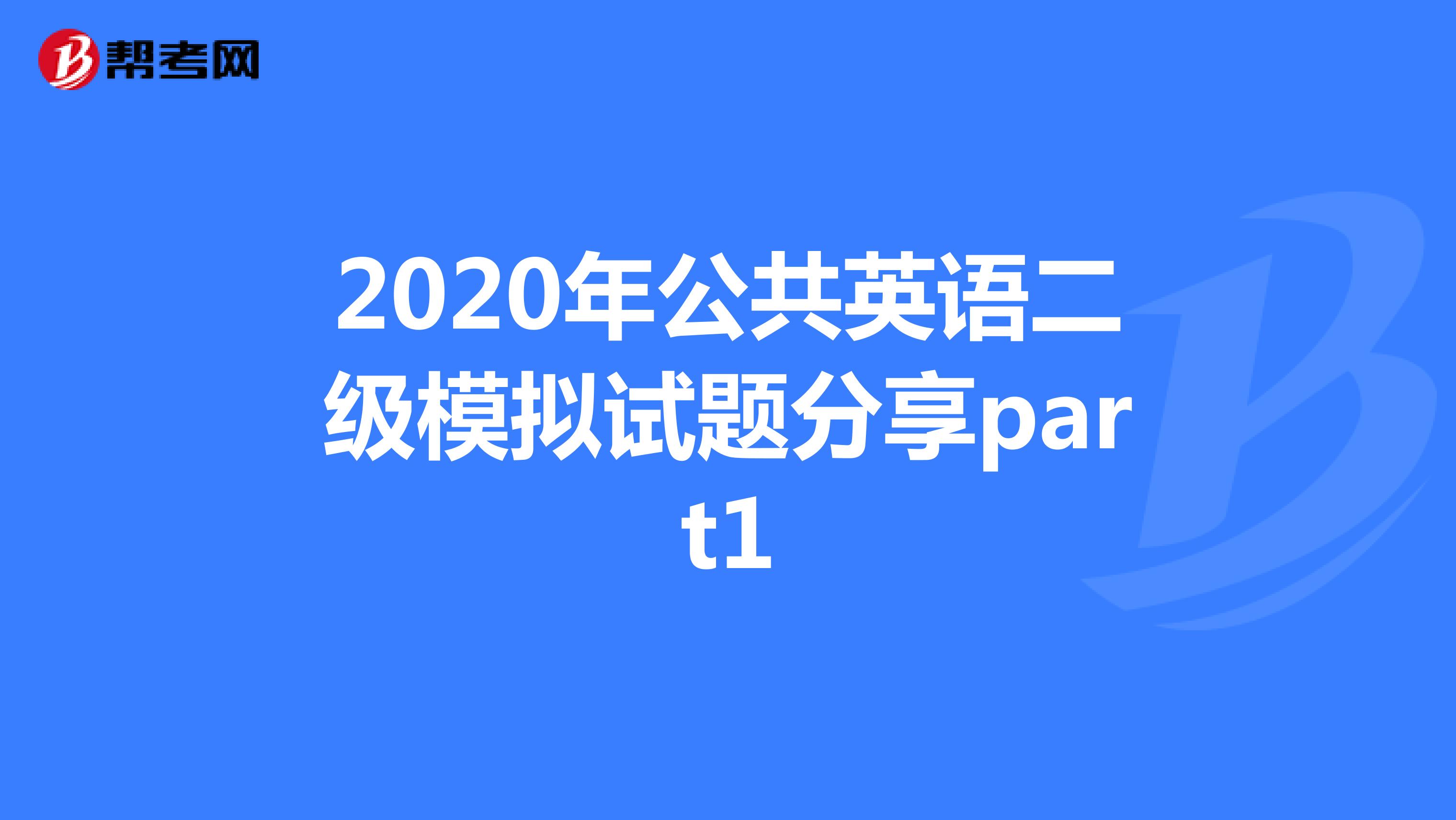 2020年公共英语二级模拟试题分享part1